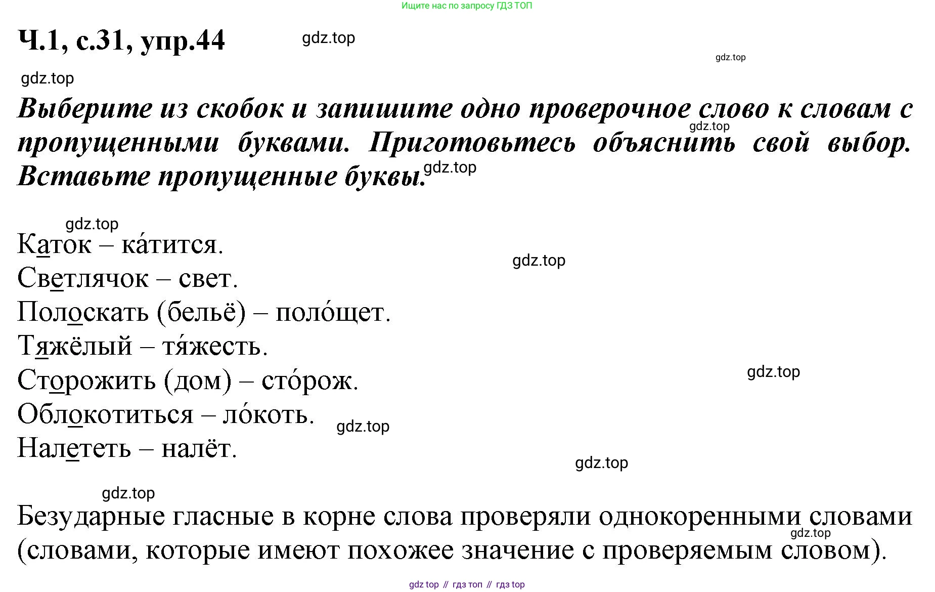 ГДЗ Русский язык, 3 класс рабочая тетрадь, авторы: Климанова Людмила Федоровна, Бабушкина Татьяна Владимировна, издательство Просвещение, Москва, 2019, белого цвета, Часть 1, страница 31, номер 44, Решение
