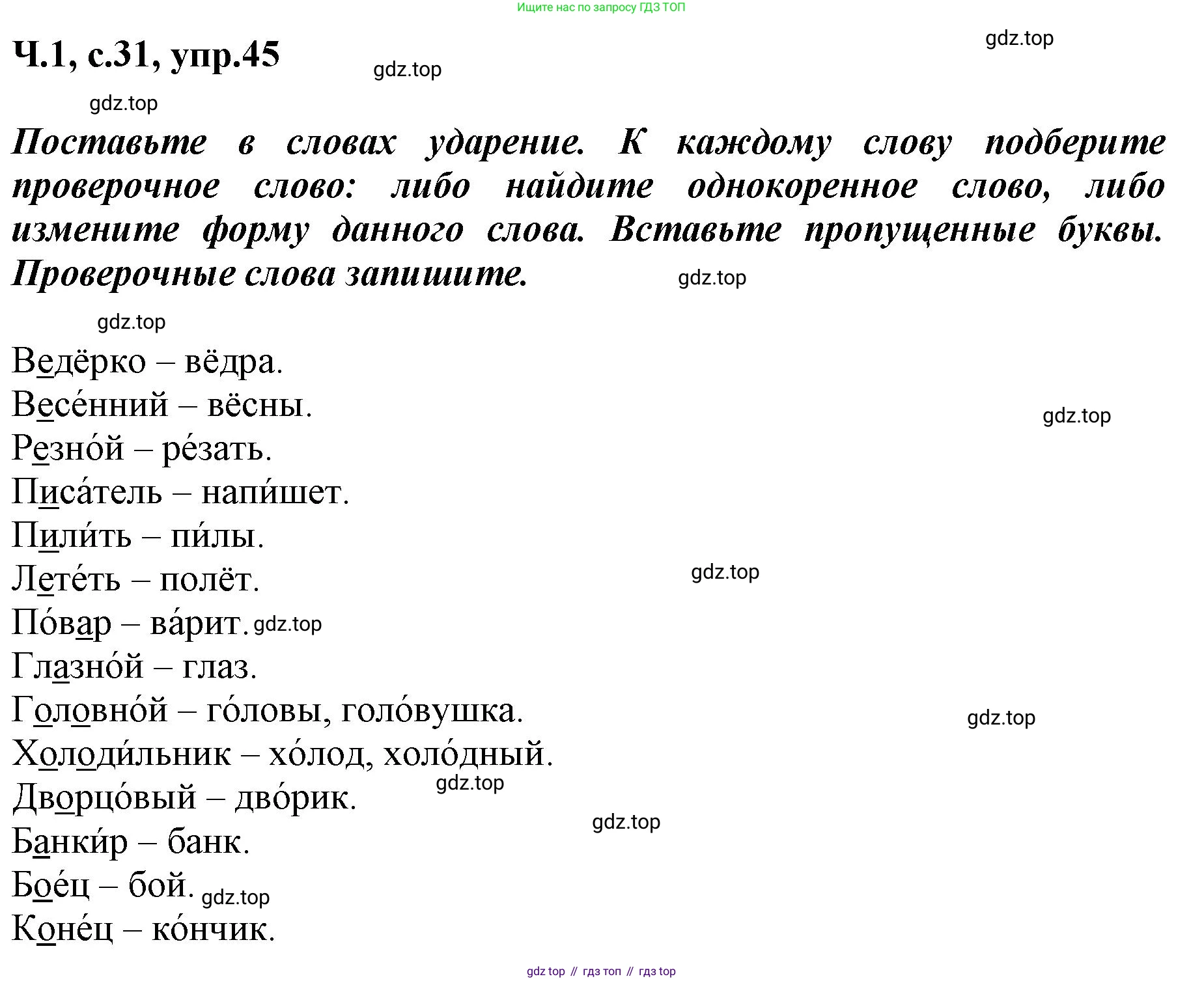 ГДЗ Русский язык, 3 класс рабочая тетрадь, авторы: Климанова Людмила Федоровна, Бабушкина Татьяна Владимировна, издательство Просвещение, Москва, 2019, белого цвета, Часть 1, страница 31, номер 45, Решение