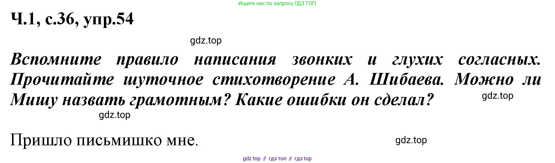 ГДЗ Русский язык, 3 класс рабочая тетрадь, авторы: Климанова Людмила Федоровна, Бабушкина Татьяна Владимировна, издательство Просвещение, Москва, 2019, белого цвета, Часть 1, страница 36, номер 54, Решение