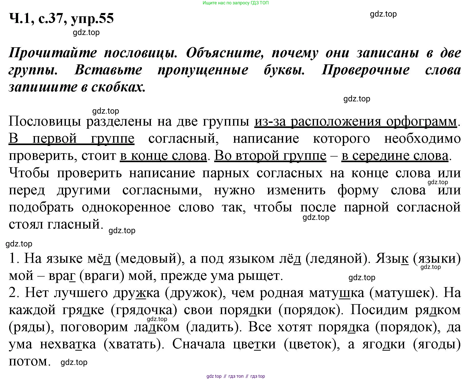 ГДЗ Русский язык, 3 класс рабочая тетрадь, авторы: Климанова Людмила Федоровна, Бабушкина Татьяна Владимировна, издательство Просвещение, Москва, 2019, белого цвета, Часть 1, страница 37, номер 55, Решение