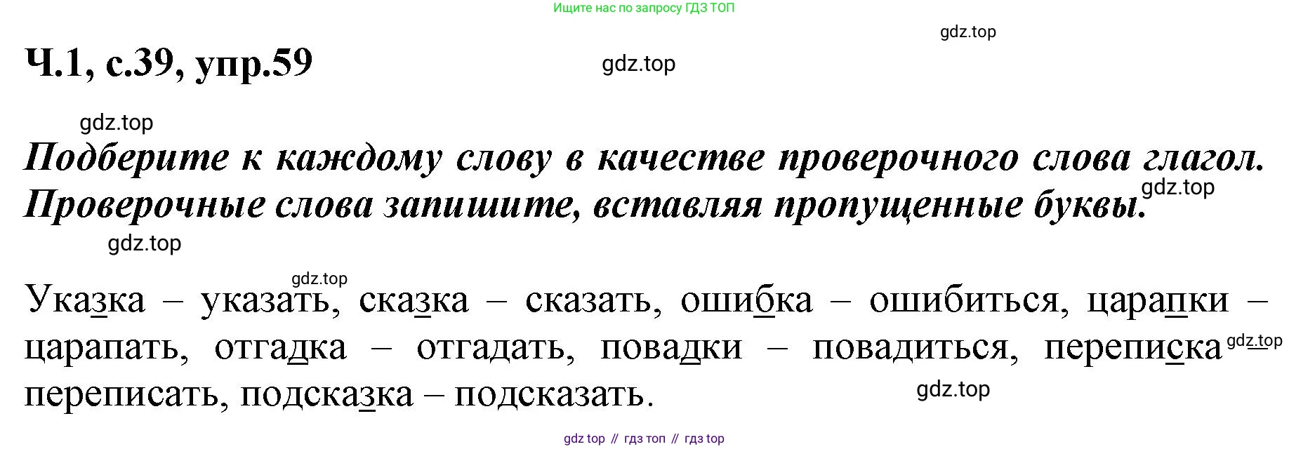 ГДЗ Русский язык, 3 класс рабочая тетрадь, авторы: Климанова Людмила Федоровна, Бабушкина Татьяна Владимировна, издательство Просвещение, Москва, 2019, белого цвета, Часть 1, страница 39, номер 59, Решение