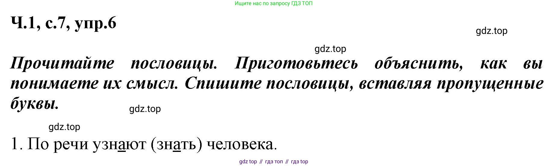 ГДЗ Русский язык, 3 класс рабочая тетрадь, авторы: Климанова Людмила Федоровна, Бабушкина Татьяна Владимировна, издательство Просвещение, Москва, 2019, белого цвета, Часть 1, страница 7, номер 6, Решение