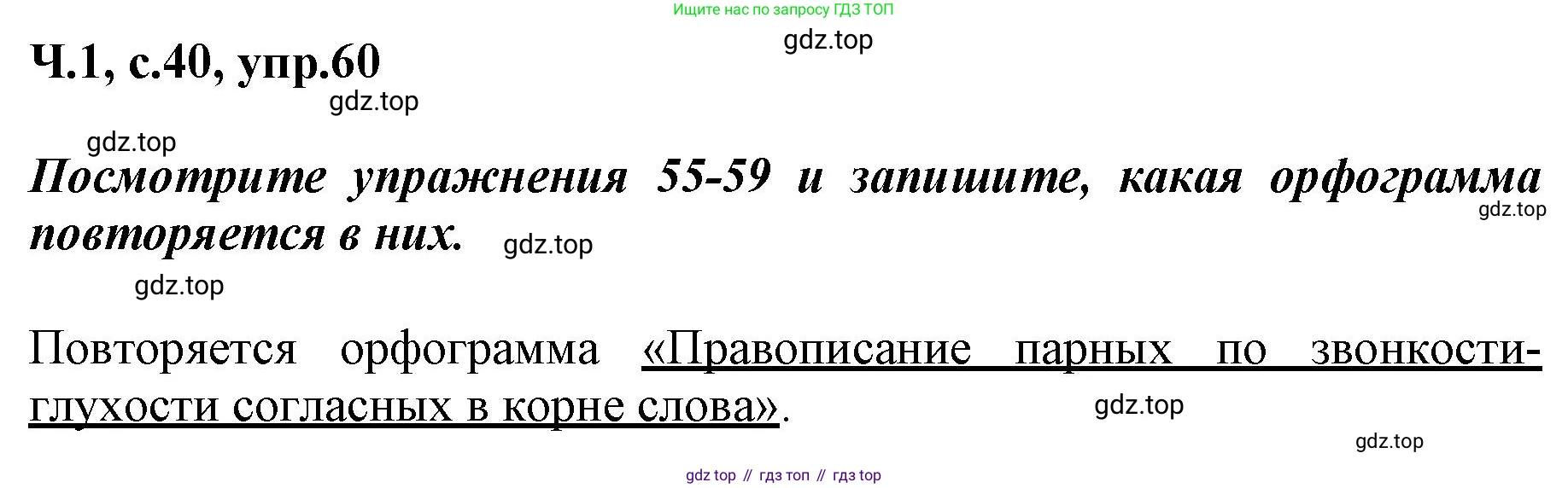 ГДЗ Русский язык, 3 класс рабочая тетрадь, авторы: Климанова Людмила Федоровна, Бабушкина Татьяна Владимировна, издательство Просвещение, Москва, 2019, белого цвета, Часть 1, страница 40, номер 60, Решение