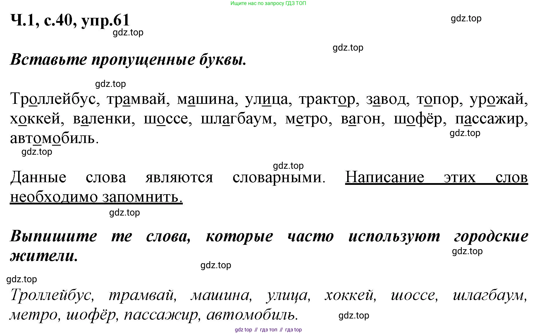 ГДЗ Русский язык, 3 класс рабочая тетрадь, авторы: Климанова Людмила Федоровна, Бабушкина Татьяна Владимировна, издательство Просвещение, Москва, 2019, белого цвета, Часть 1, страница 40, номер 61, Решение