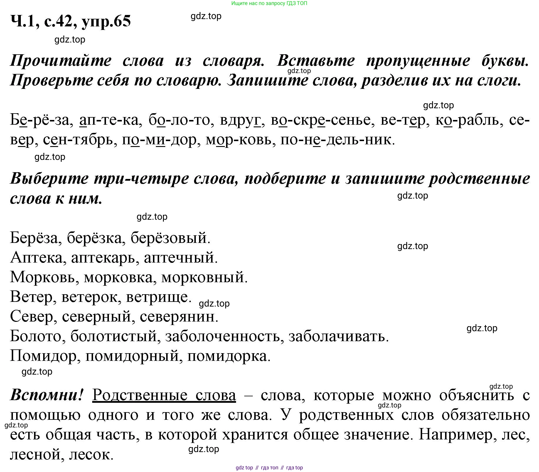 ГДЗ Русский язык, 3 класс рабочая тетрадь, авторы: Климанова Людмила Федоровна, Бабушкина Татьяна Владимировна, издательство Просвещение, Москва, 2019, белого цвета, Часть 1, страница 42, номер 65, Решение