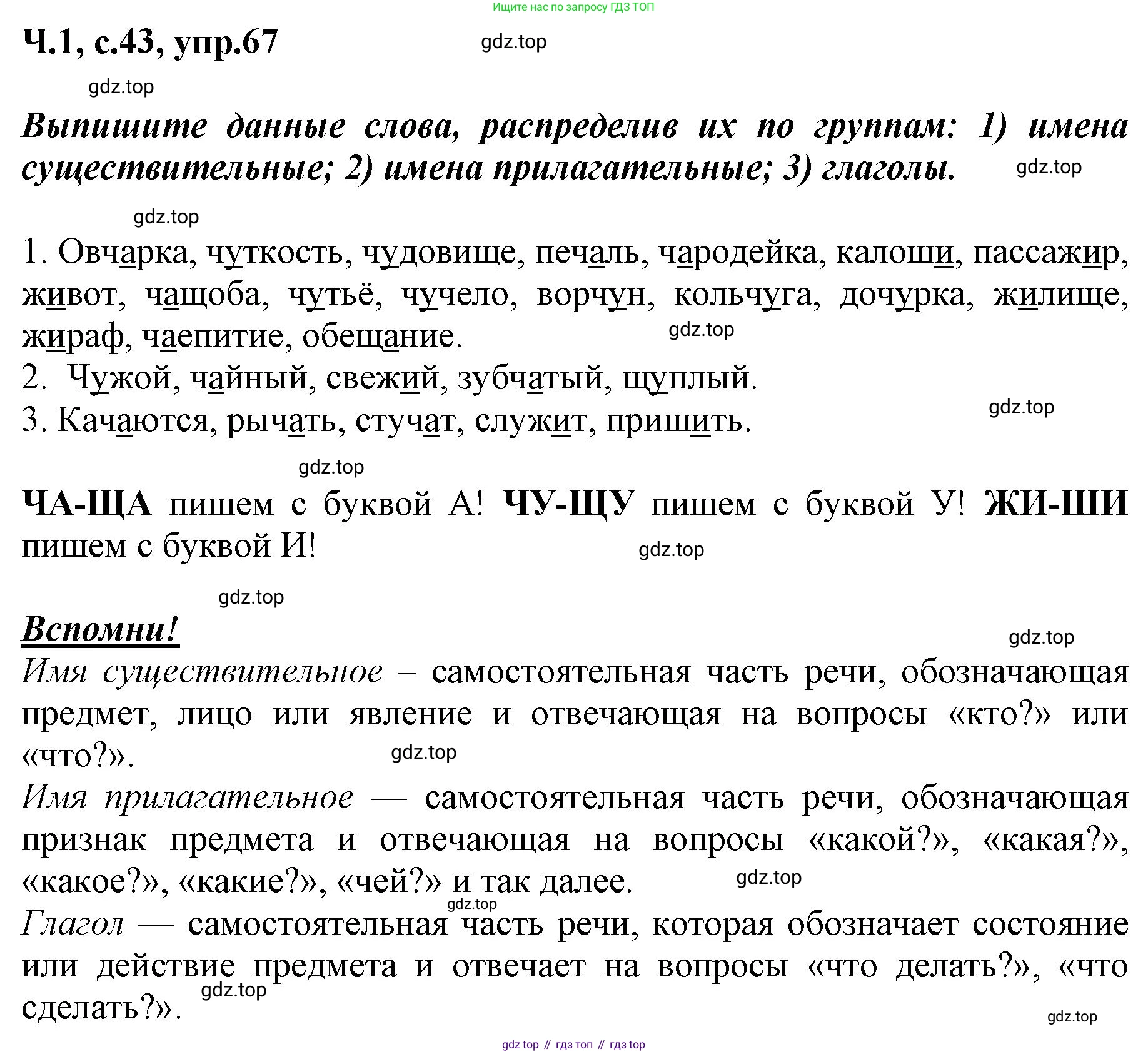 ГДЗ Русский язык, 3 класс рабочая тетрадь, авторы: Климанова Людмила Федоровна, Бабушкина Татьяна Владимировна, издательство Просвещение, Москва, 2019, белого цвета, Часть 1, страница 43, номер 67, Решение