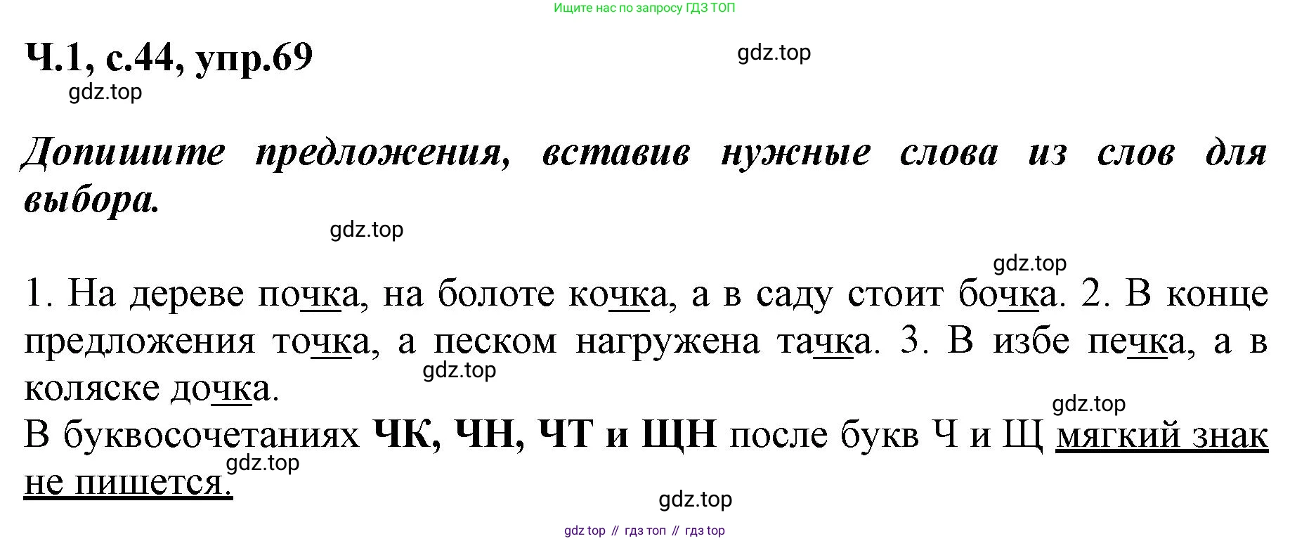 ГДЗ Русский язык, 3 класс рабочая тетрадь, авторы: Климанова Людмила Федоровна, Бабушкина Татьяна Владимировна, издательство Просвещение, Москва, 2019, белого цвета, Часть 1, страница 44, номер 69, Решение
