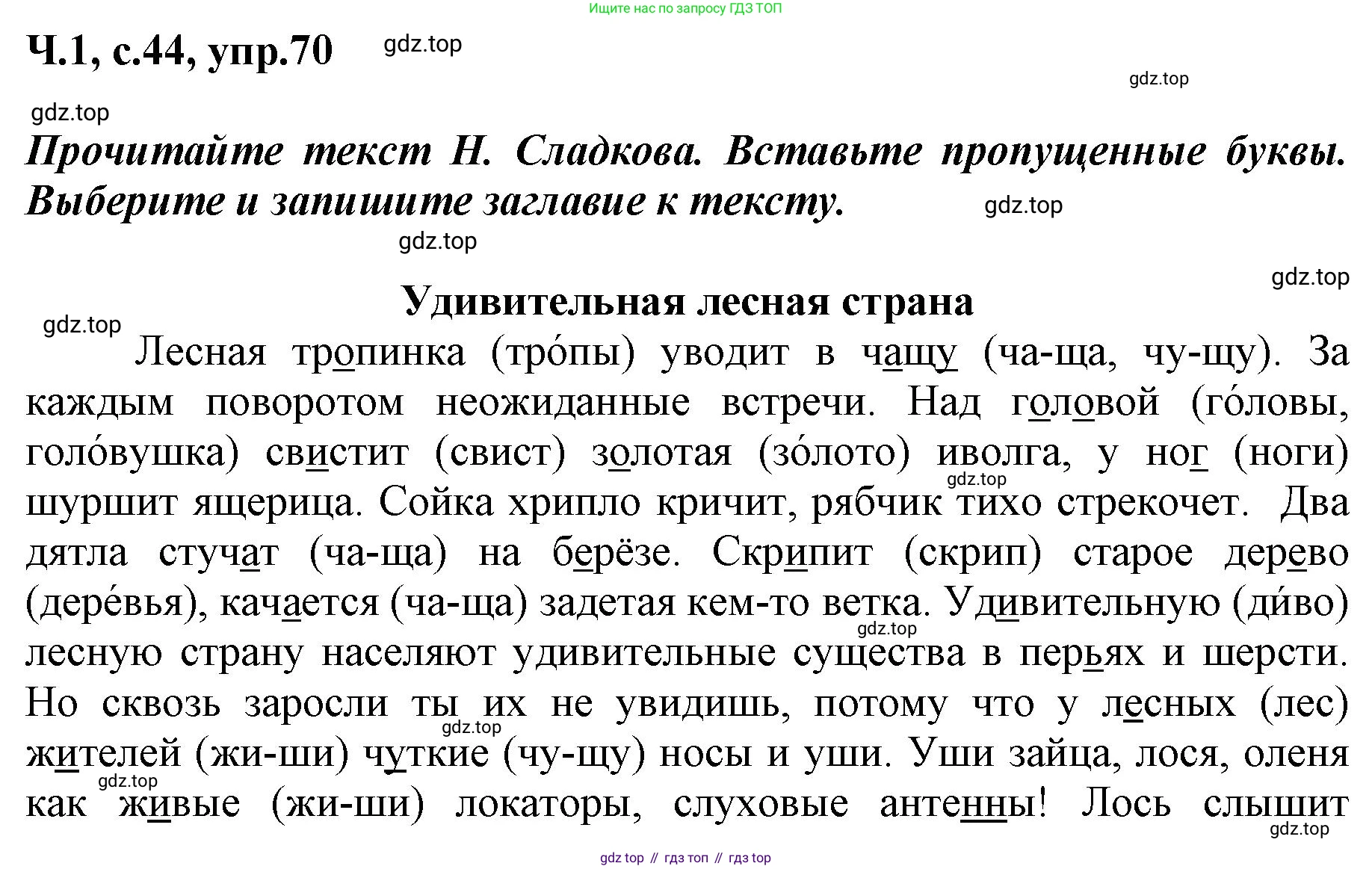 ГДЗ Русский язык, 3 класс рабочая тетрадь, авторы: Климанова Людмила Федоровна, Бабушкина Татьяна Владимировна, издательство Просвещение, Москва, 2019, белого цвета, Часть 1, страница 44, номер 70, Решение