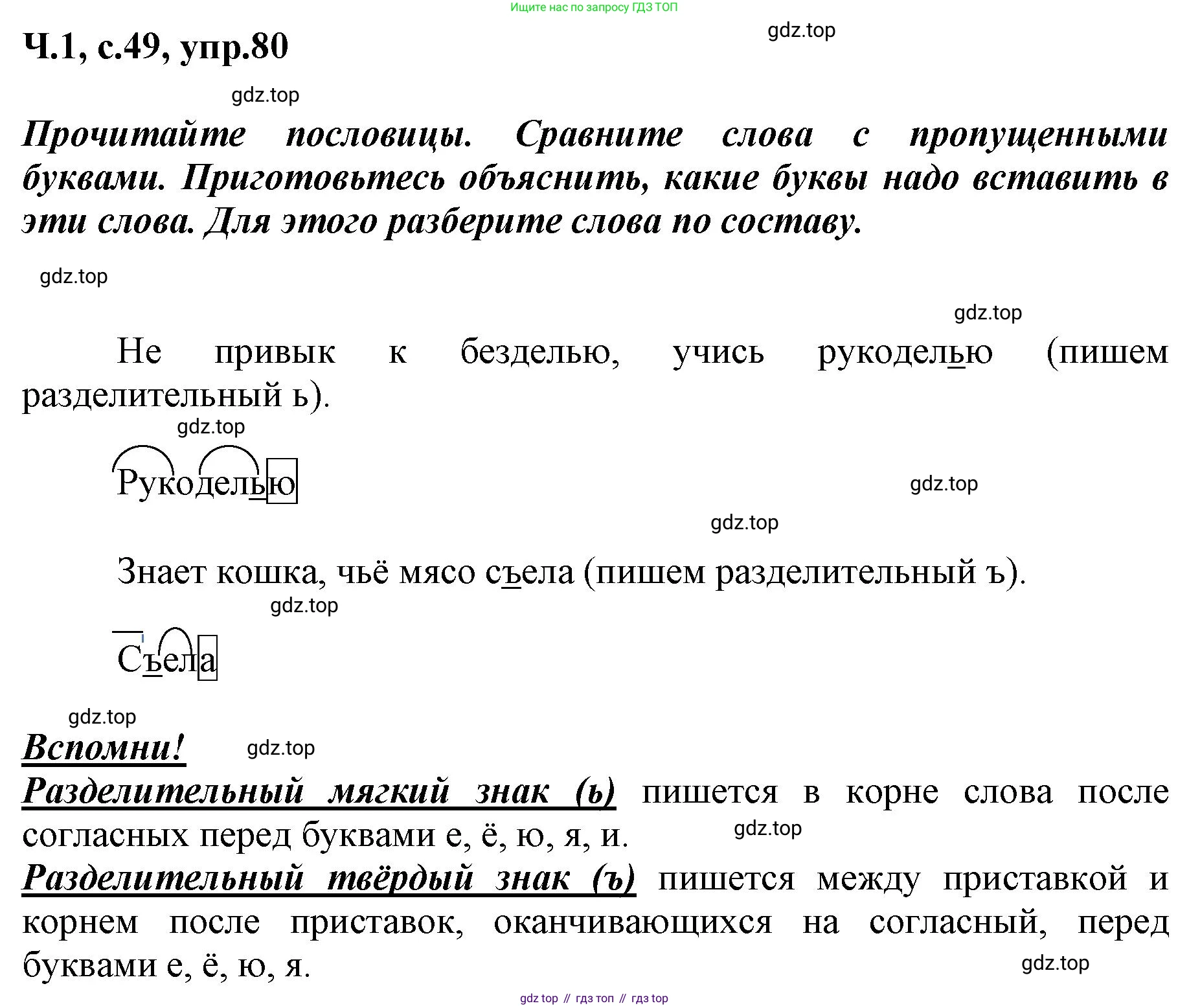 ГДЗ Русский язык, 3 класс рабочая тетрадь, авторы: Климанова Людмила Федоровна, Бабушкина Татьяна Владимировна, издательство Просвещение, Москва, 2019, белого цвета, Часть 1, страница 49, номер 80, Решение