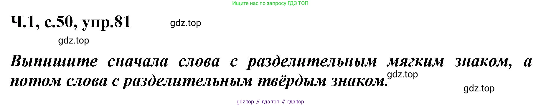 ГДЗ Русский язык, 3 класс рабочая тетрадь, авторы: Климанова Людмила Федоровна, Бабушкина Татьяна Владимировна, издательство Просвещение, Москва, 2019, белого цвета, Часть 1, страница 50, номер 81, Решение