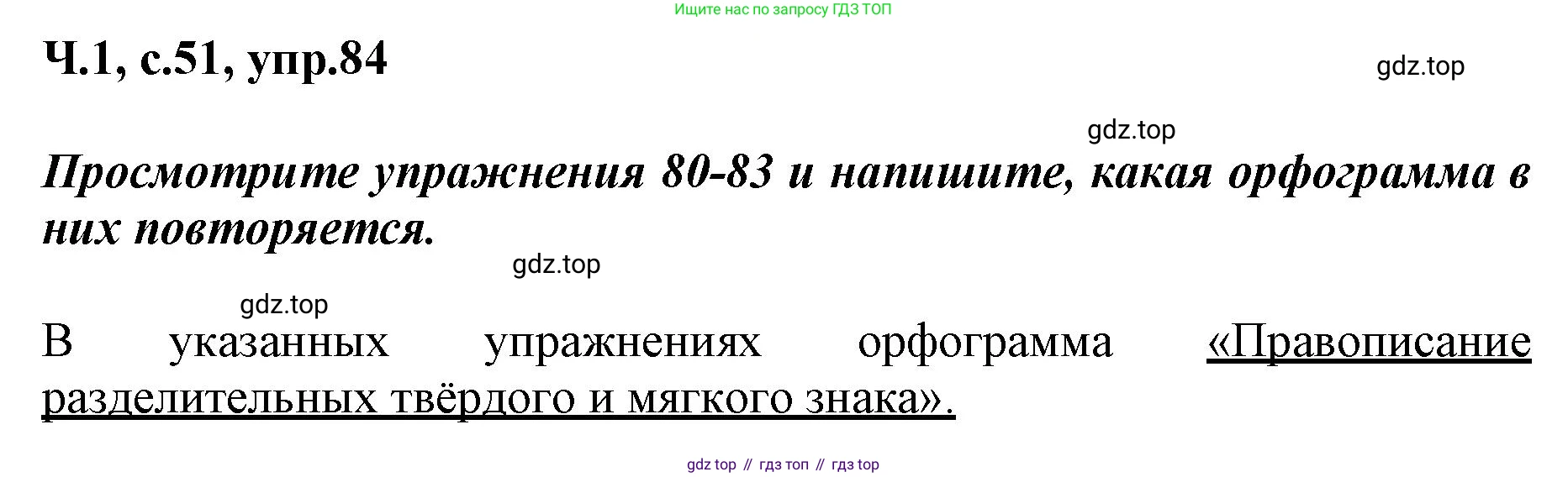 ГДЗ Русский язык, 3 класс рабочая тетрадь, авторы: Климанова Людмила Федоровна, Бабушкина Татьяна Владимировна, издательство Просвещение, Москва, 2019, белого цвета, Часть 1, страница 51, номер 84, Решение