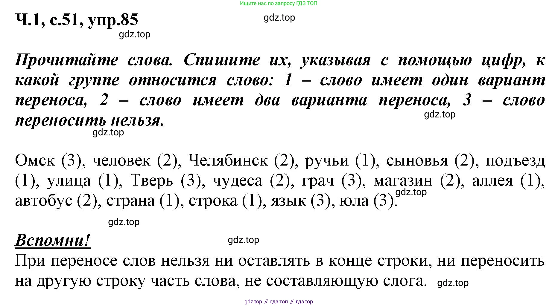 ГДЗ Русский язык, 3 класс рабочая тетрадь, авторы: Климанова Людмила Федоровна, Бабушкина Татьяна Владимировна, издательство Просвещение, Москва, 2019, белого цвета, Часть 1, страница 51, номер 85, Решение