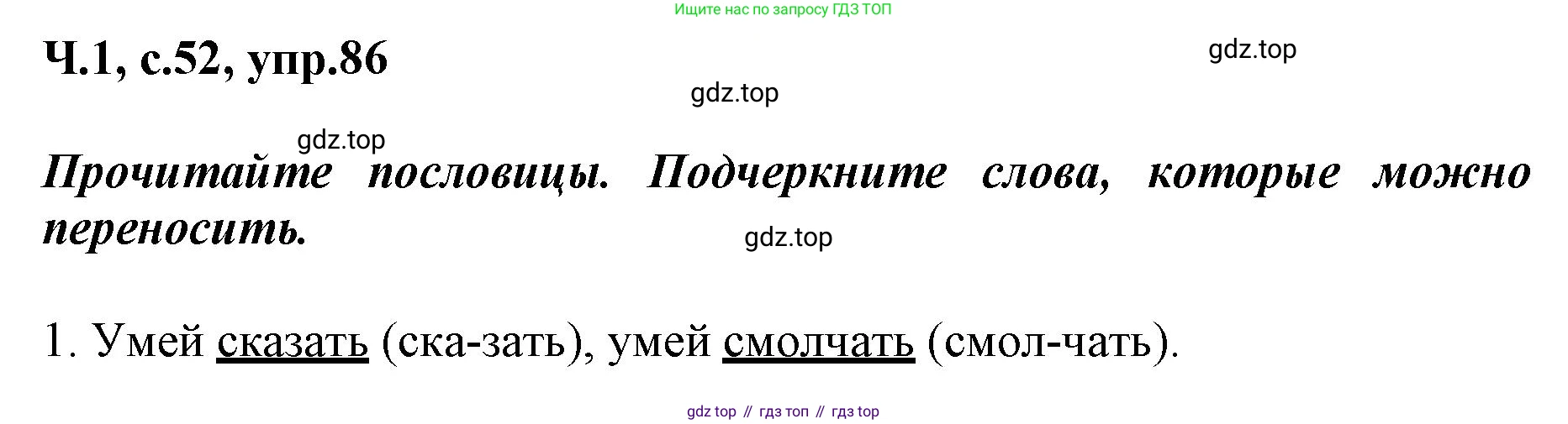 ГДЗ Русский язык, 3 класс рабочая тетрадь, авторы: Климанова Людмила Федоровна, Бабушкина Татьяна Владимировна, издательство Просвещение, Москва, 2019, белого цвета, Часть 1, страница 52, номер 86, Решение
