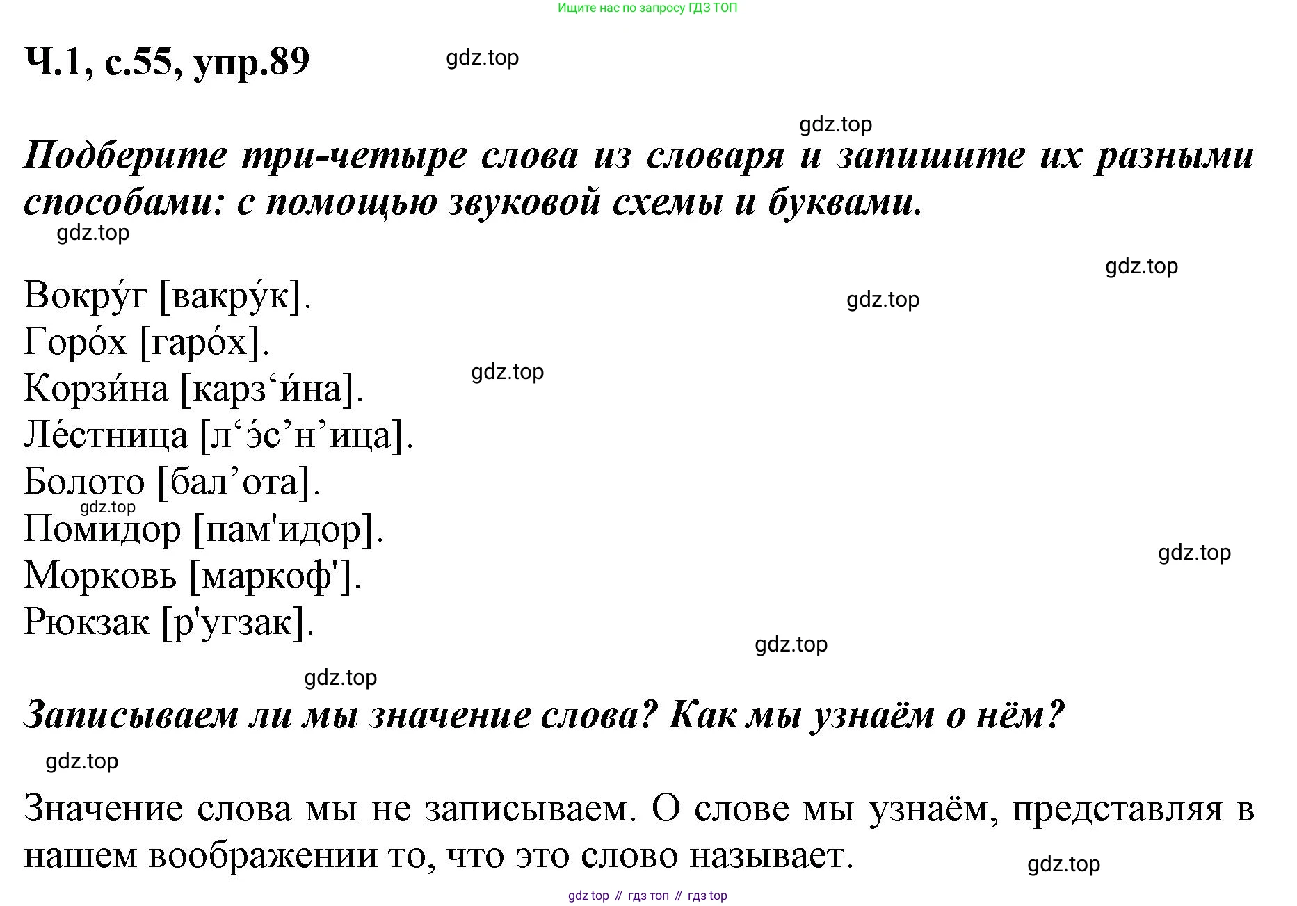 ГДЗ Русский язык, 3 класс рабочая тетрадь, авторы: Климанова Людмила Федоровна, Бабушкина Татьяна Владимировна, издательство Просвещение, Москва, 2019, белого цвета, Часть 1, страница 55, номер 89, Решение