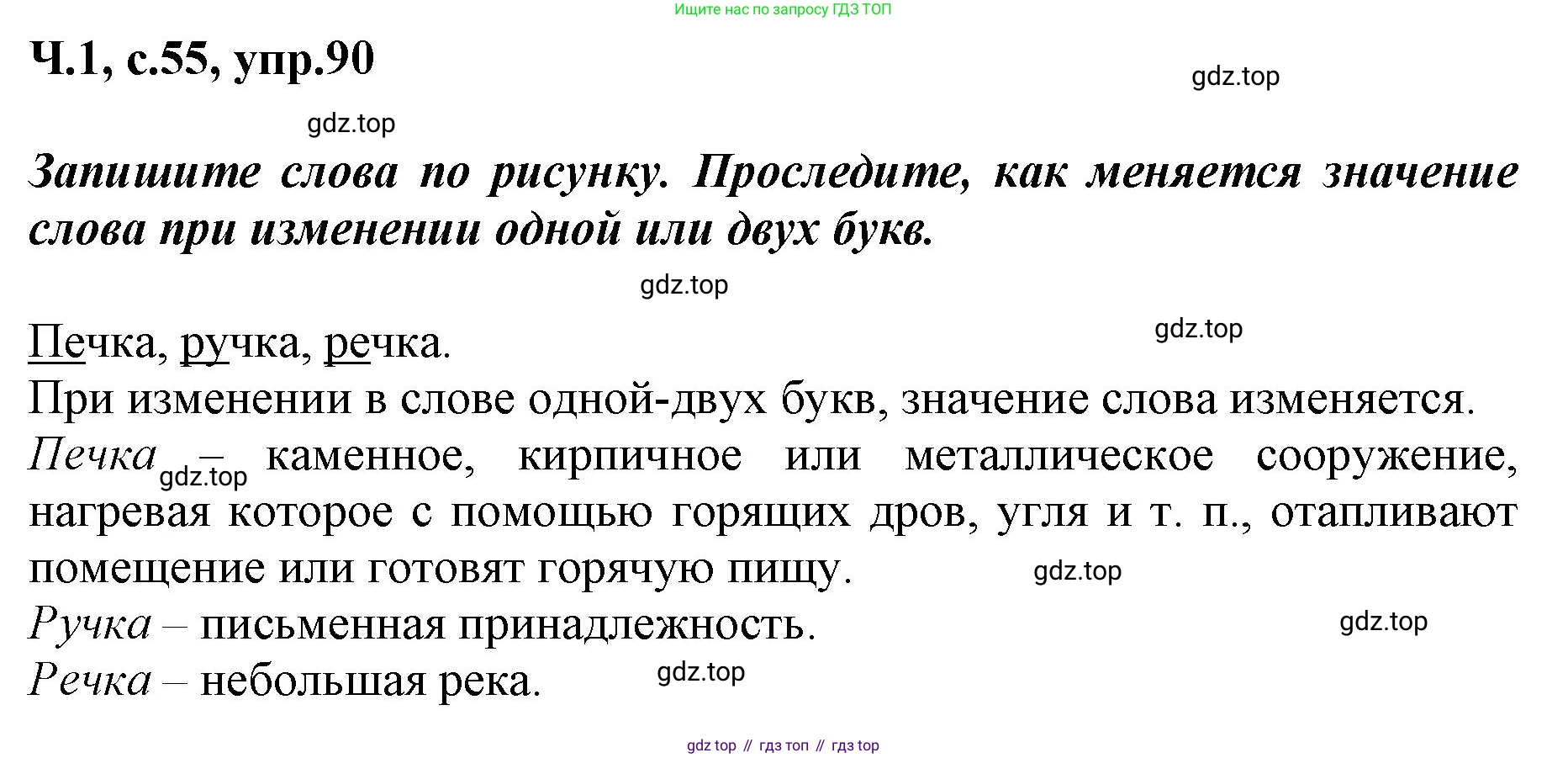 ГДЗ Русский язык, 3 класс рабочая тетрадь, авторы: Климанова Людмила Федоровна, Бабушкина Татьяна Владимировна, издательство Просвещение, Москва, 2019, белого цвета, Часть 1, страница 55, номер 90, Решение