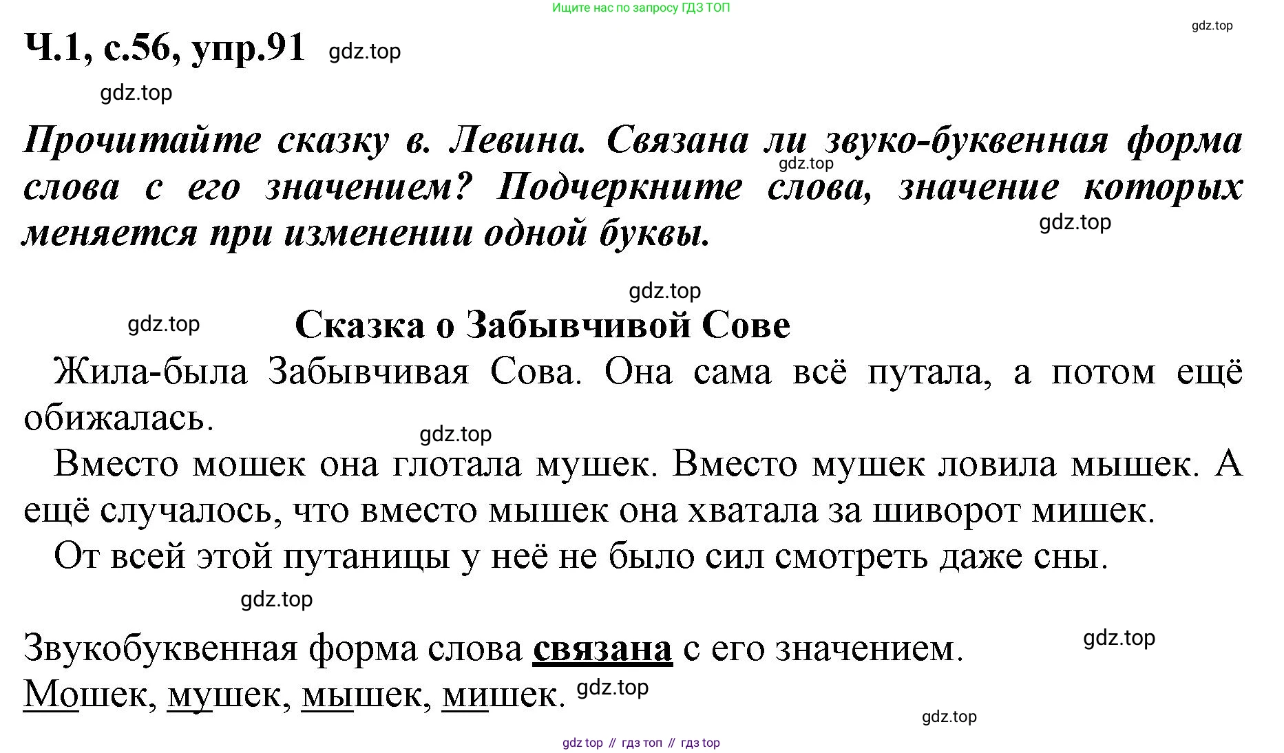 ГДЗ Русский язык, 3 класс рабочая тетрадь, авторы: Климанова Людмила Федоровна, Бабушкина Татьяна Владимировна, издательство Просвещение, Москва, 2019, белого цвета, Часть 1, страница 56, номер 91, Решение