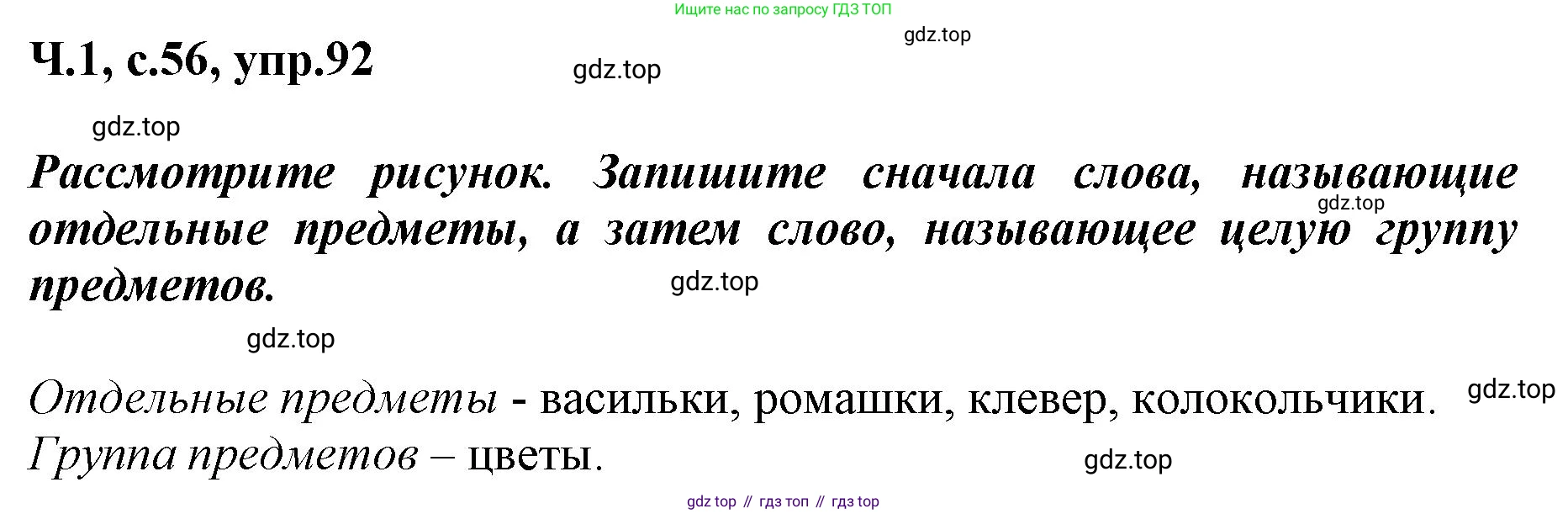 ГДЗ Русский язык, 3 класс рабочая тетрадь, авторы: Климанова Людмила Федоровна, Бабушкина Татьяна Владимировна, издательство Просвещение, Москва, 2019, белого цвета, Часть 1, страница 56, номер 92, Решение