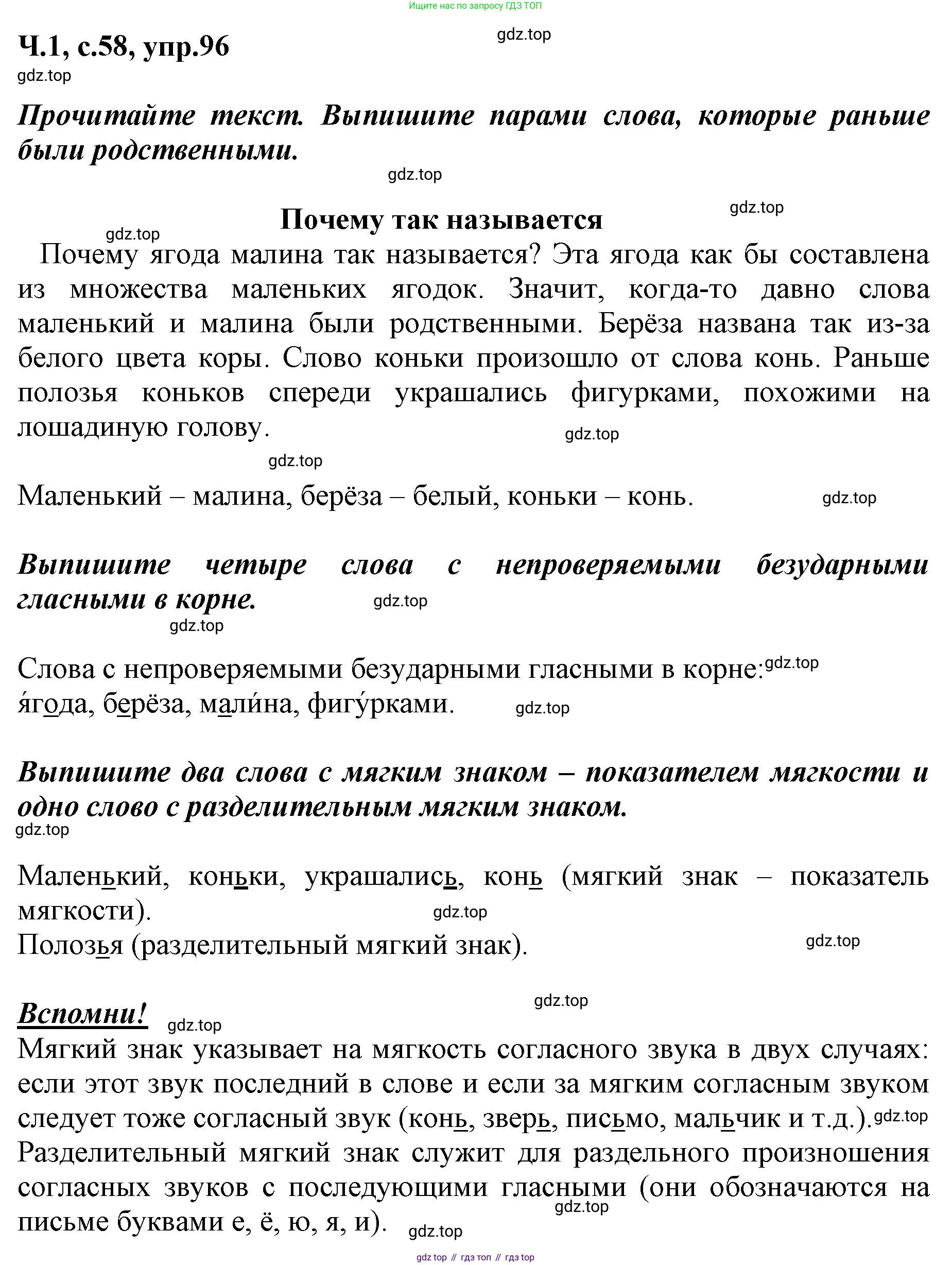 ГДЗ Русский язык, 3 класс рабочая тетрадь, авторы: Климанова Людмила Федоровна, Бабушкина Татьяна Владимировна, издательство Просвещение, Москва, 2019, белого цвета, Часть 1, страница 58, номер 96, Решение