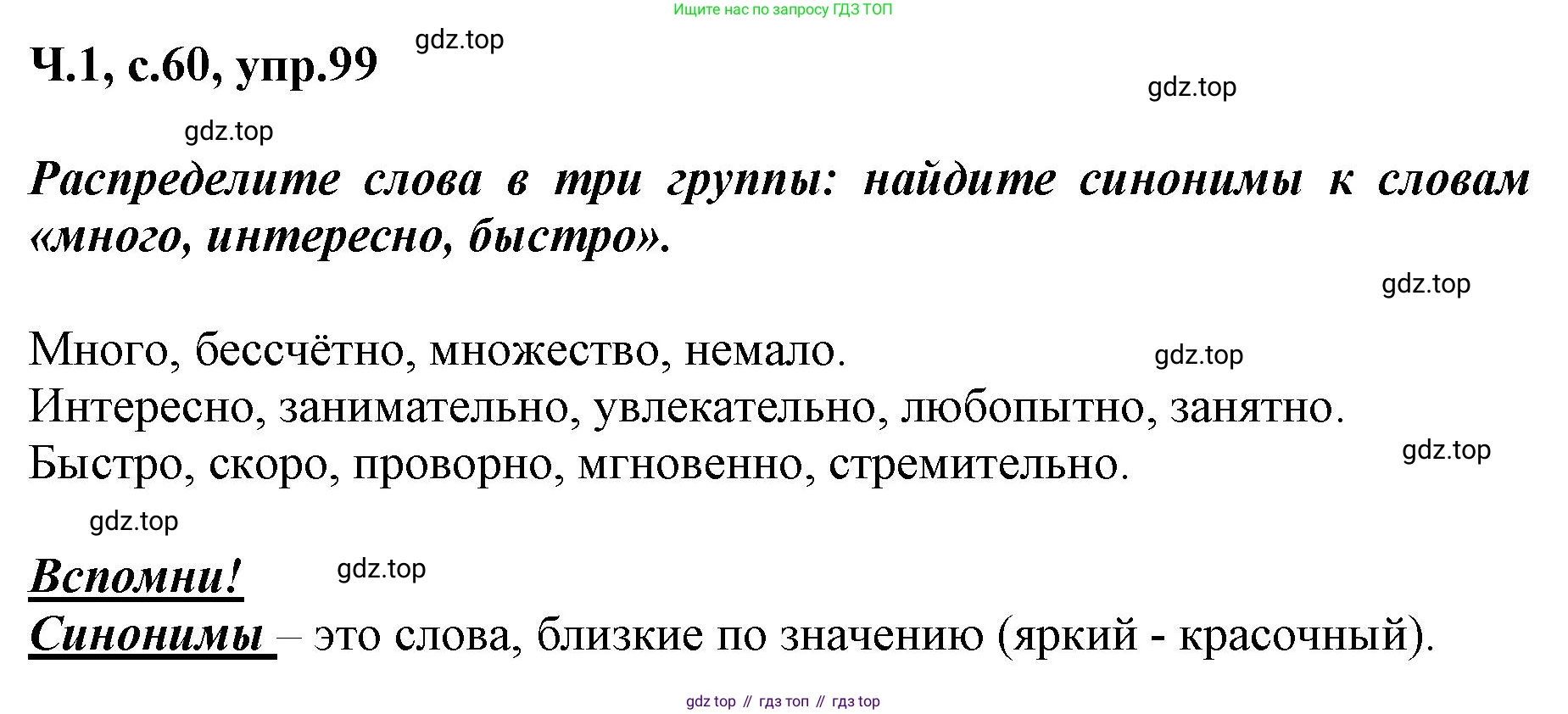 ГДЗ Русский язык, 3 класс рабочая тетрадь, авторы: Климанова Людмила Федоровна, Бабушкина Татьяна Владимировна, издательство Просвещение, Москва, 2019, белого цвета, Часть 1, страница 60, номер 99, Решение