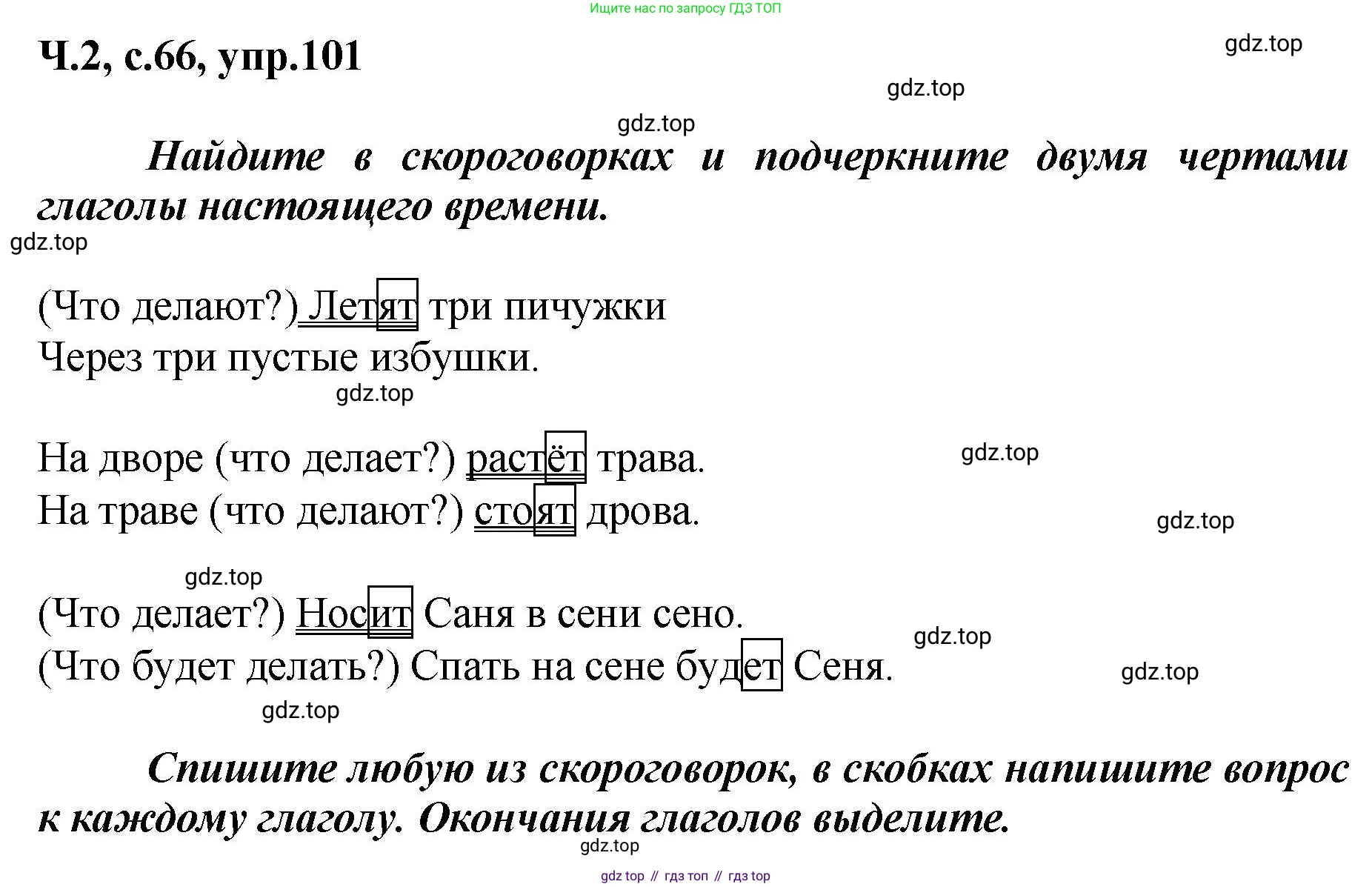 ГДЗ Русский язык, 3 класс рабочая тетрадь, авторы: Климанова Людмила Федоровна, Бабушкина Татьяна Владимировна, издательство Просвещение, Москва, 2019, белого цвета, Часть 2, страница 66, номер 101, Решение