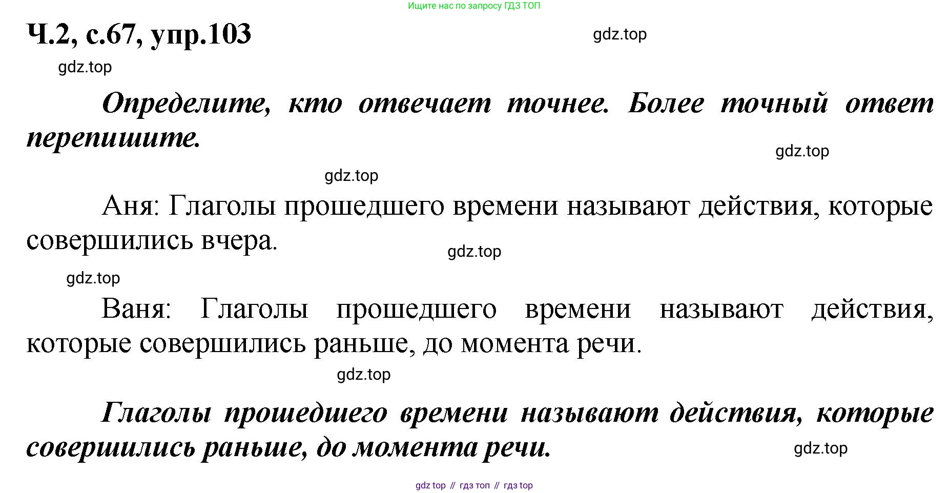 ГДЗ Русский язык, 3 класс рабочая тетрадь, авторы: Климанова Людмила Федоровна, Бабушкина Татьяна Владимировна, издательство Просвещение, Москва, 2019, белого цвета, Часть 2, страница 67, номер 103, Решение