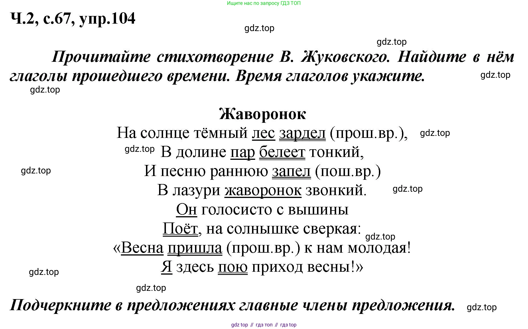 ГДЗ Русский язык, 3 класс рабочая тетрадь, авторы: Климанова Людмила Федоровна, Бабушкина Татьяна Владимировна, издательство Просвещение, Москва, 2019, белого цвета, Часть 2, страница 67, номер 104, Решение