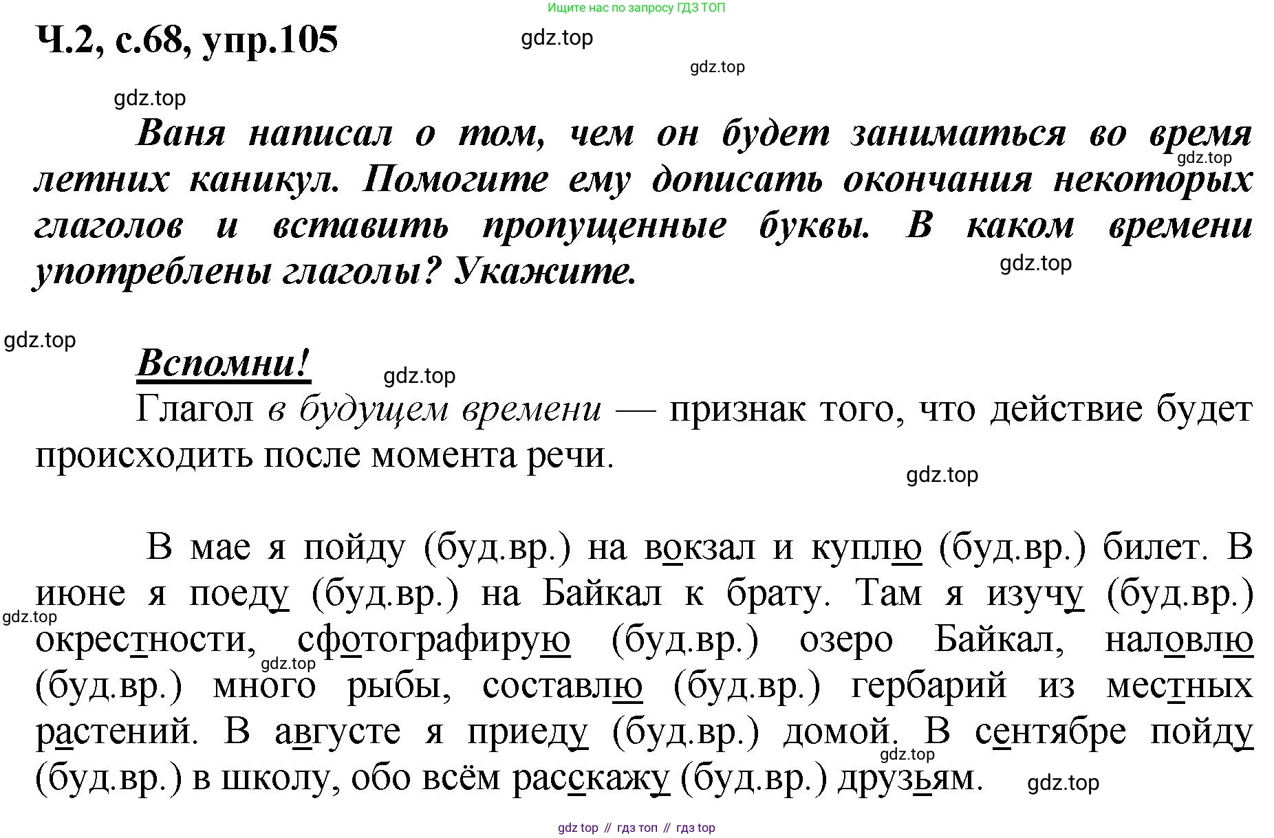 ГДЗ Русский язык, 3 класс рабочая тетрадь, авторы: Климанова Людмила Федоровна, Бабушкина Татьяна Владимировна, издательство Просвещение, Москва, 2019, белого цвета, Часть 2, страница 68, номер 105, Решение