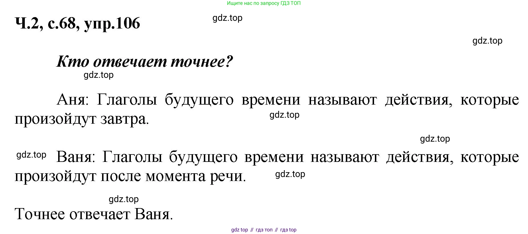 ГДЗ Русский язык, 3 класс рабочая тетрадь, авторы: Климанова Людмила Федоровна, Бабушкина Татьяна Владимировна, издательство Просвещение, Москва, 2019, белого цвета, Часть 2, страница 68, номер 106, Решение