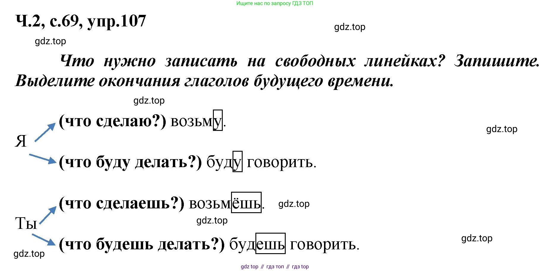 ГДЗ Русский язык, 3 класс рабочая тетрадь, авторы: Климанова Людмила Федоровна, Бабушкина Татьяна Владимировна, издательство Просвещение, Москва, 2019, белого цвета, Часть 2, страница 69, номер 107, Решение