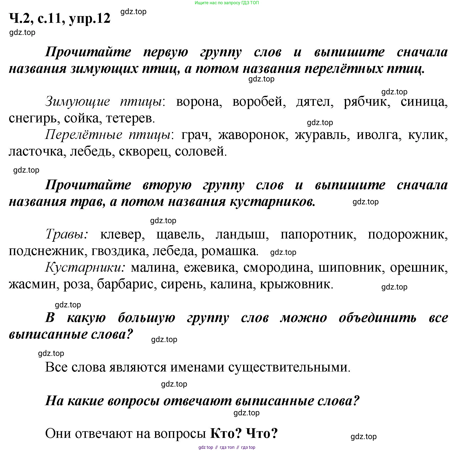ГДЗ Русский язык, 3 класс рабочая тетрадь, авторы: Климанова Людмила Федоровна, Бабушкина Татьяна Владимировна, издательство Просвещение, Москва, 2019, белого цвета, Часть 2, страница 11, номер 12, Решение