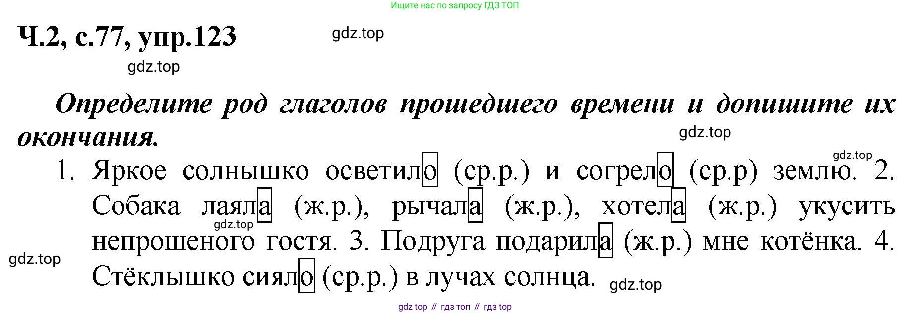 ГДЗ Русский язык, 3 класс рабочая тетрадь, авторы: Климанова Людмила Федоровна, Бабушкина Татьяна Владимировна, издательство Просвещение, Москва, 2019, белого цвета, Часть 2, страница 77, номер 123, Решение