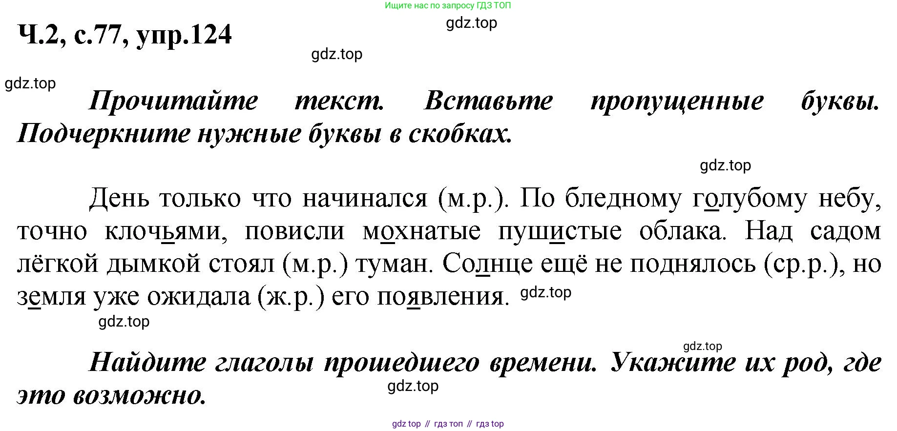ГДЗ Русский язык, 3 класс рабочая тетрадь, авторы: Климанова Людмила Федоровна, Бабушкина Татьяна Владимировна, издательство Просвещение, Москва, 2019, белого цвета, Часть 2, страница 77, номер 124, Решение