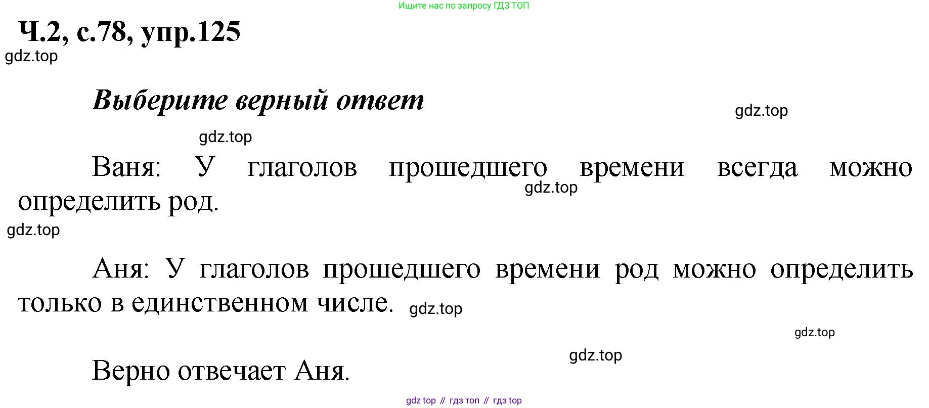 ГДЗ Русский язык, 3 класс рабочая тетрадь, авторы: Климанова Людмила Федоровна, Бабушкина Татьяна Владимировна, издательство Просвещение, Москва, 2019, белого цвета, Часть 2, страница 78, номер 125, Решение