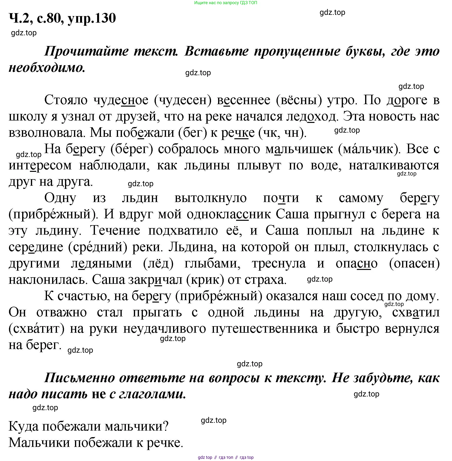 ГДЗ Русский язык, 3 класс рабочая тетрадь, авторы: Климанова Людмила Федоровна, Бабушкина Татьяна Владимировна, издательство Просвещение, Москва, 2019, белого цвета, Часть 2, страница 80, номер 130, Решение