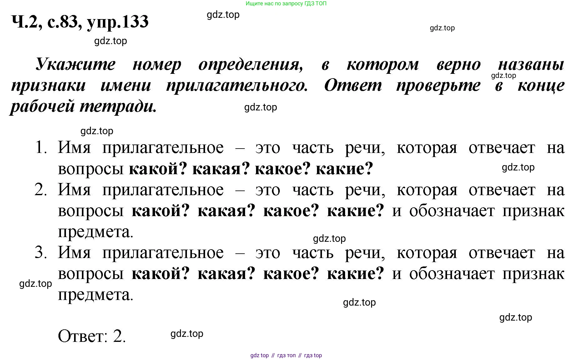 ГДЗ Русский язык, 3 класс рабочая тетрадь, авторы: Климанова Людмила Федоровна, Бабушкина Татьяна Владимировна, издательство Просвещение, Москва, 2019, белого цвета, Часть 2, страница 83, номер 133, Решение