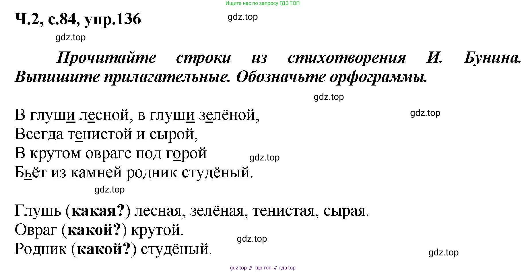 ГДЗ Русский язык, 3 класс рабочая тетрадь, авторы: Климанова Людмила Федоровна, Бабушкина Татьяна Владимировна, издательство Просвещение, Москва, 2019, белого цвета, Часть 2, страница 84, номер 136, Решение