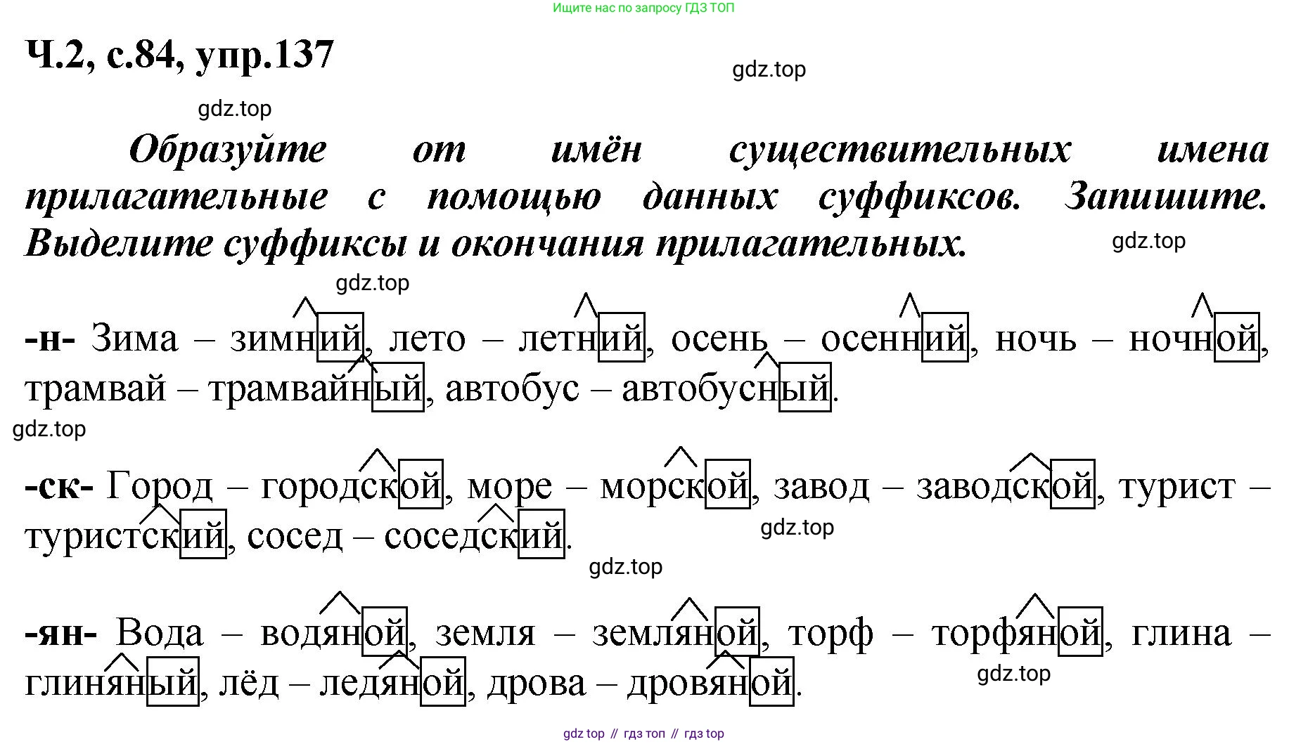 ГДЗ Русский язык, 3 класс рабочая тетрадь, авторы: Климанова Людмила Федоровна, Бабушкина Татьяна Владимировна, издательство Просвещение, Москва, 2019, белого цвета, Часть 2, страница 84, номер 137, Решение