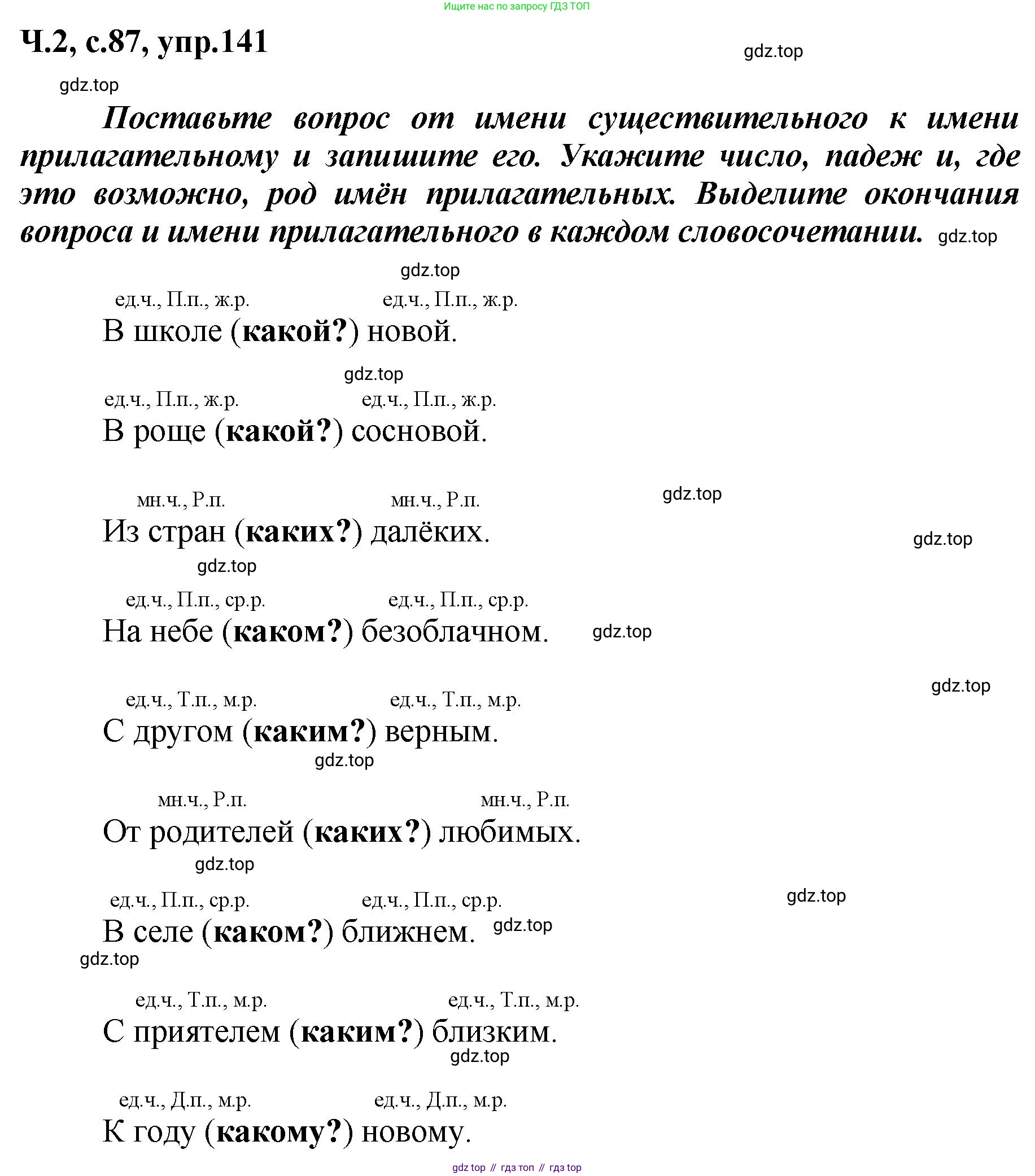 ГДЗ Русский язык, 3 класс рабочая тетрадь, авторы: Климанова Людмила Федоровна, Бабушкина Татьяна Владимировна, издательство Просвещение, Москва, 2019, белого цвета, Часть 2, страница 87, номер 141, Решение
