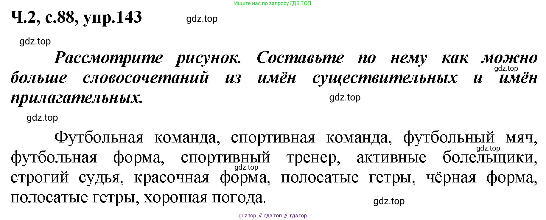 ГДЗ Русский язык, 3 класс рабочая тетрадь, авторы: Климанова Людмила Федоровна, Бабушкина Татьяна Владимировна, издательство Просвещение, Москва, 2019, белого цвета, Часть 2, страница 88, номер 143, Решение