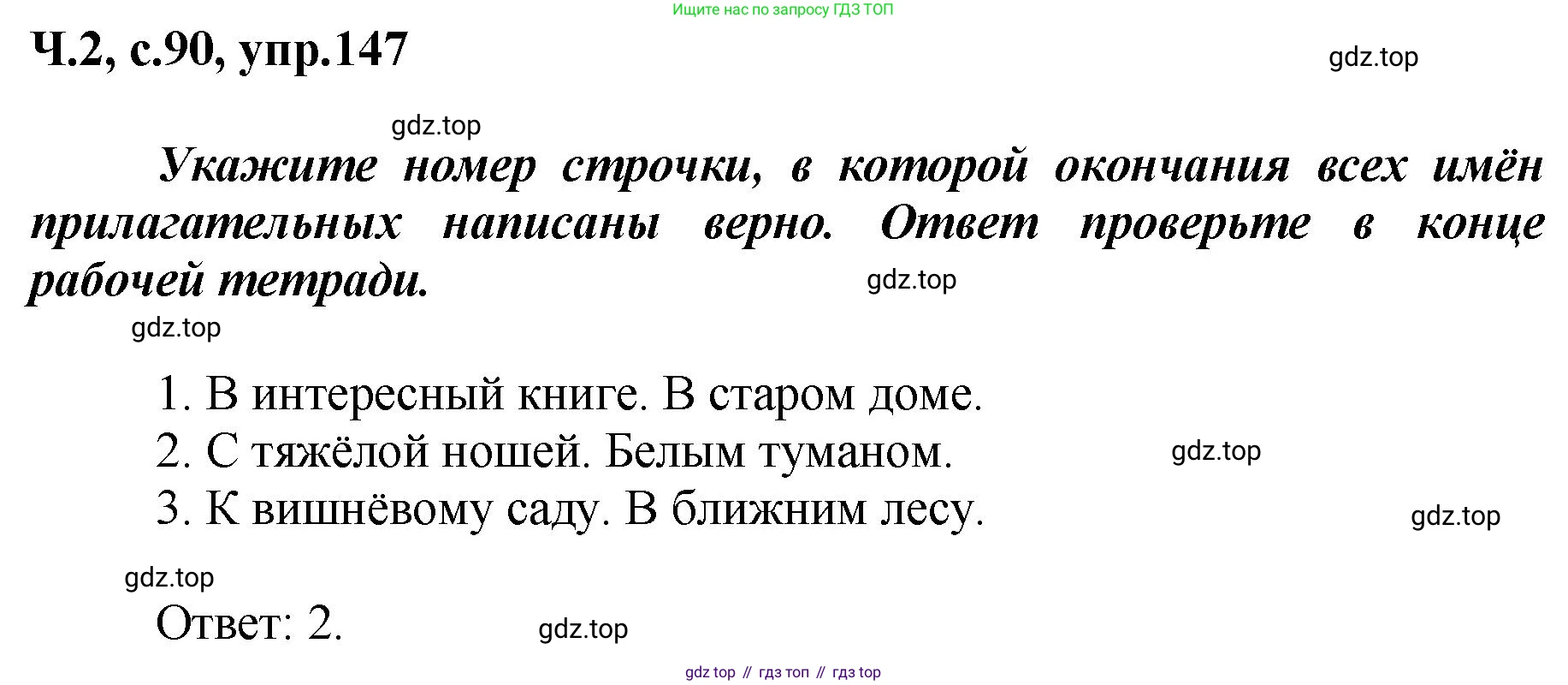ГДЗ Русский язык, 3 класс рабочая тетрадь, авторы: Климанова Людмила Федоровна, Бабушкина Татьяна Владимировна, издательство Просвещение, Москва, 2019, белого цвета, Часть 2, страница 90, номер 147, Решение