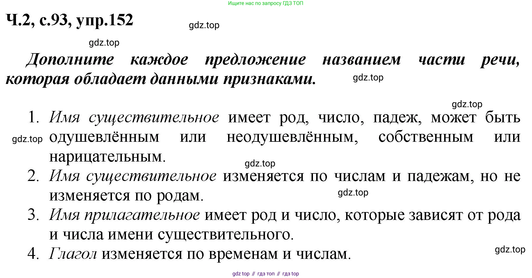 ГДЗ Русский язык, 3 класс рабочая тетрадь, авторы: Климанова Людмила Федоровна, Бабушкина Татьяна Владимировна, издательство Просвещение, Москва, 2019, белого цвета, Часть 2, страница 93, номер 152, Решение