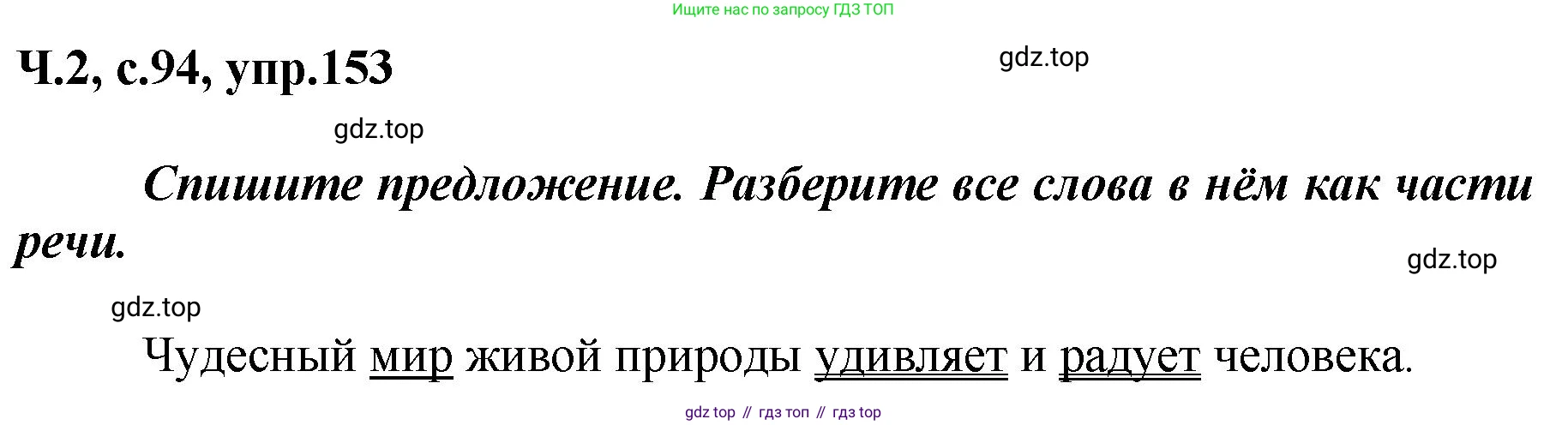 ГДЗ Русский язык, 3 класс рабочая тетрадь, авторы: Климанова Людмила Федоровна, Бабушкина Татьяна Владимировна, издательство Просвещение, Москва, 2019, белого цвета, Часть 2, страница 94, номер 153, Решение