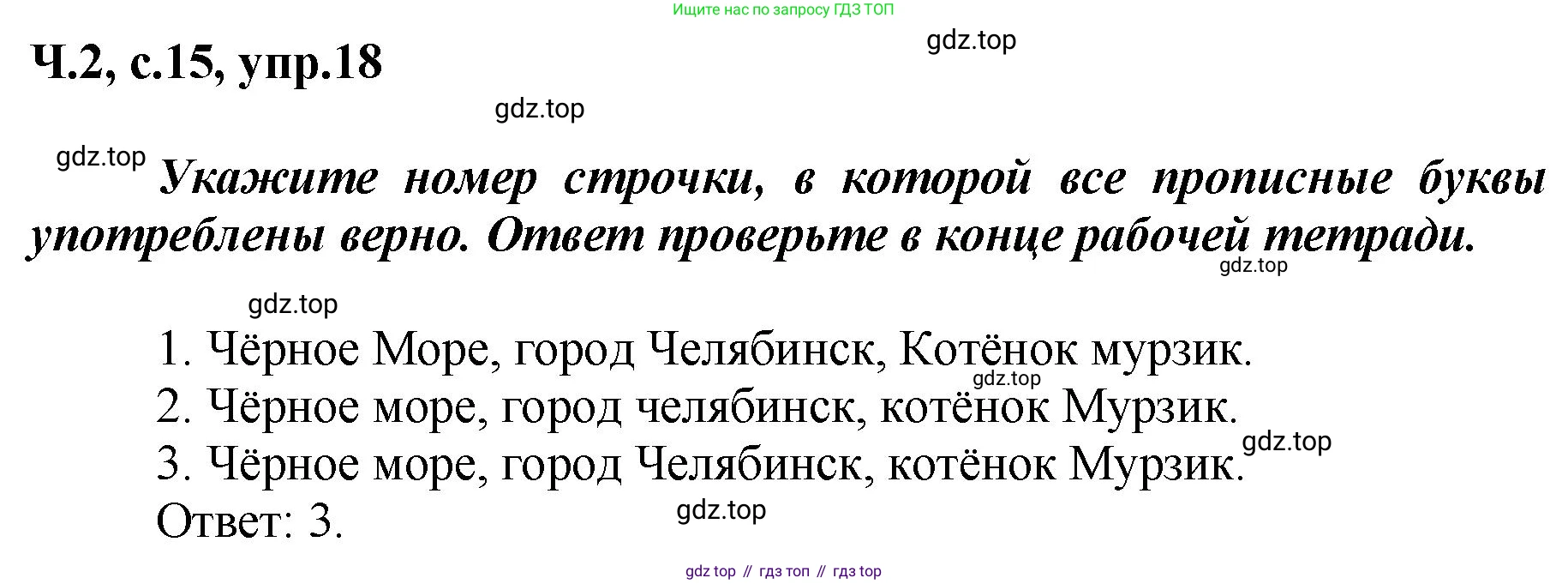 ГДЗ Русский язык, 3 класс рабочая тетрадь, авторы: Климанова Людмила Федоровна, Бабушкина Татьяна Владимировна, издательство Просвещение, Москва, 2019, белого цвета, Часть 2, страница 15, номер 18, Решение