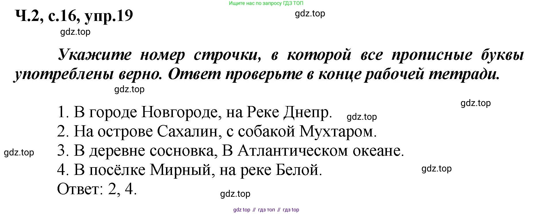 ГДЗ Русский язык, 3 класс рабочая тетрадь, авторы: Климанова Людмила Федоровна, Бабушкина Татьяна Владимировна, издательство Просвещение, Москва, 2019, белого цвета, Часть 2, страница 16, номер 19, Решение