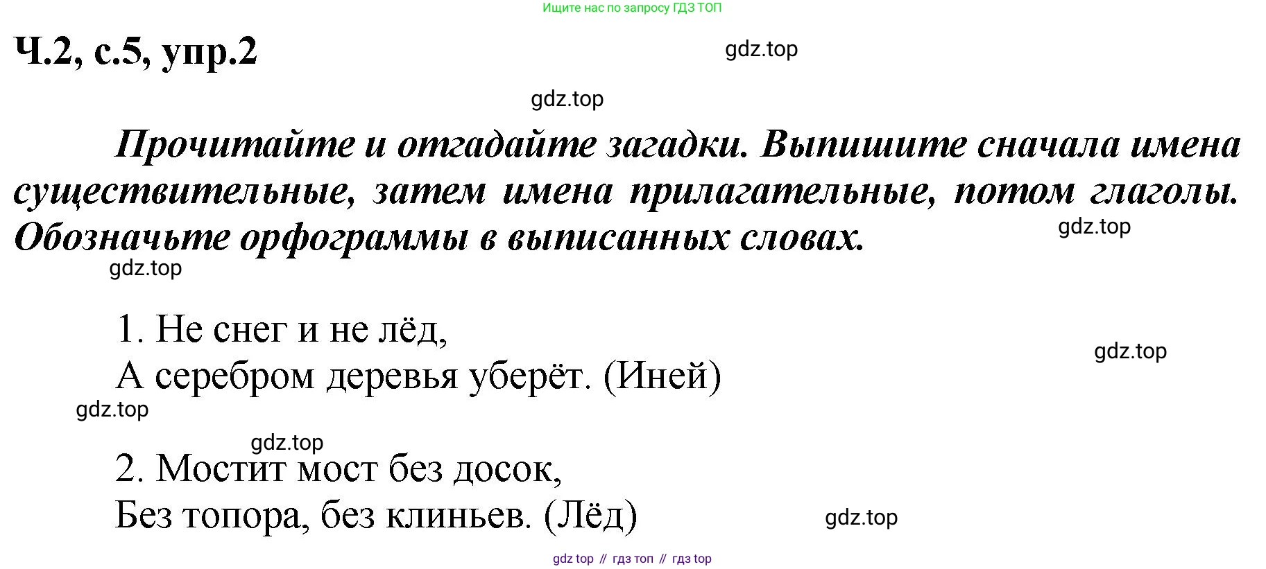 ГДЗ Русский язык, 3 класс рабочая тетрадь, авторы: Климанова Людмила Федоровна, Бабушкина Татьяна Владимировна, издательство Просвещение, Москва, 2019, белого цвета, Часть 2, страница 5, номер 2, Решение