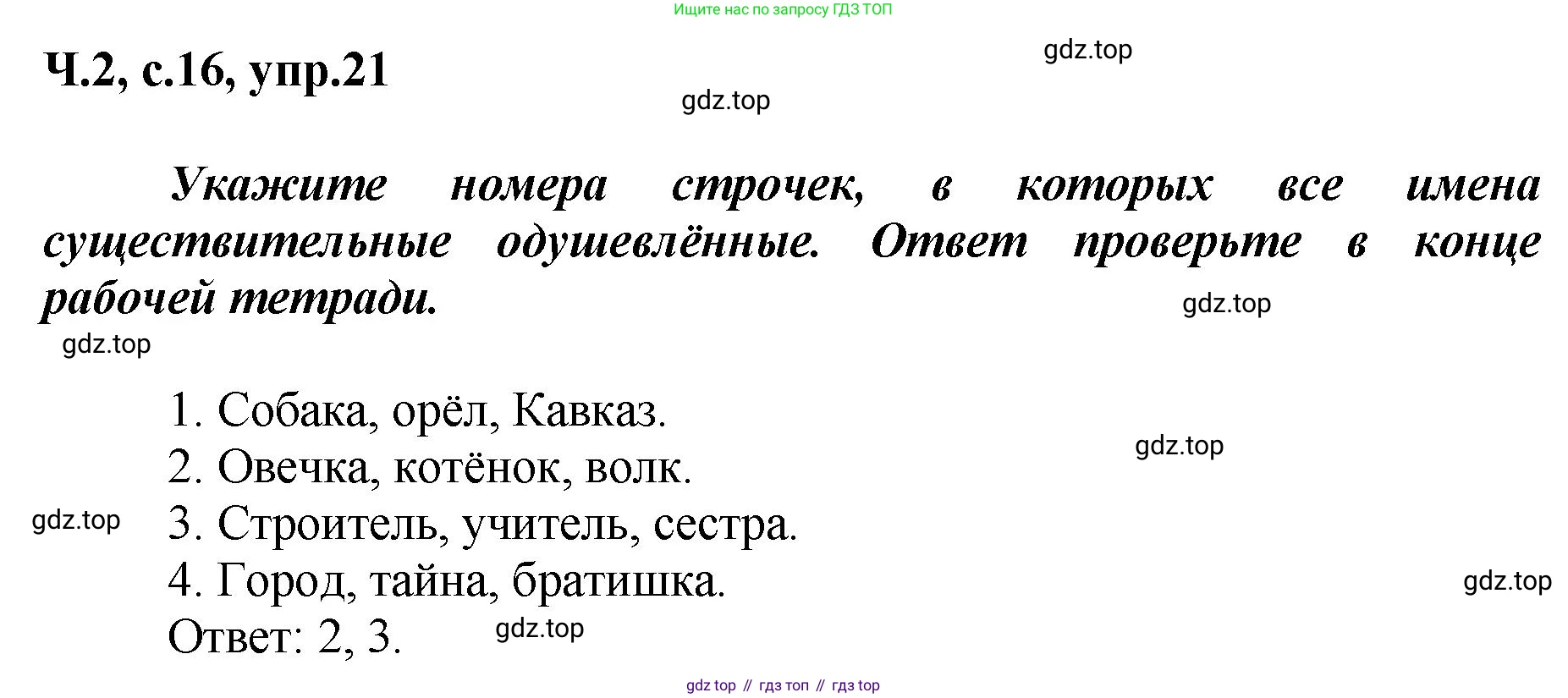 ГДЗ Русский язык, 3 класс рабочая тетрадь, авторы: Климанова Людмила Федоровна, Бабушкина Татьяна Владимировна, издательство Просвещение, Москва, 2019, белого цвета, Часть 2, страница 16, номер 21, Решение