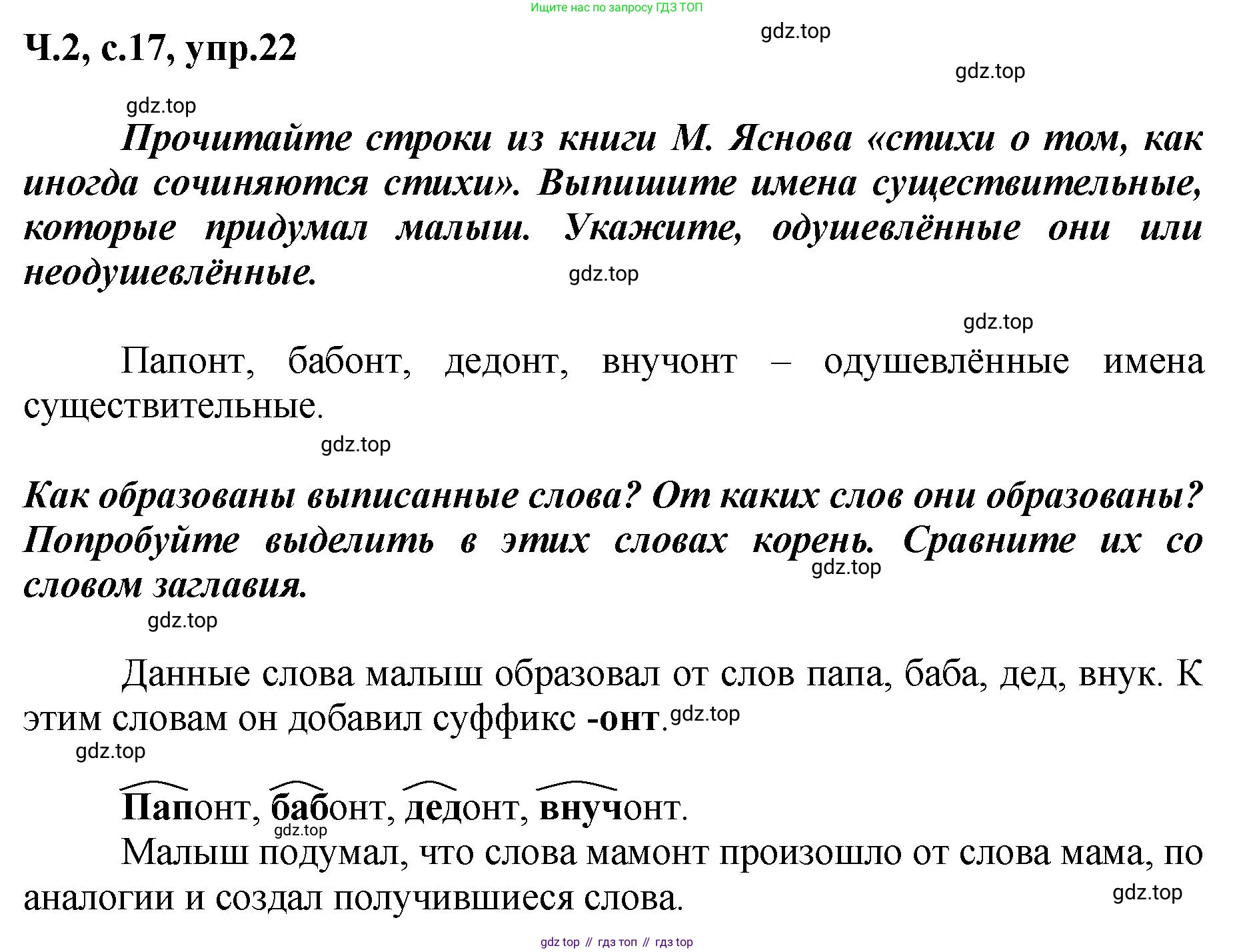 ГДЗ Русский язык, 3 класс рабочая тетрадь, авторы: Климанова Людмила Федоровна, Бабушкина Татьяна Владимировна, издательство Просвещение, Москва, 2019, белого цвета, Часть 2, страница 17, номер 22, Решение