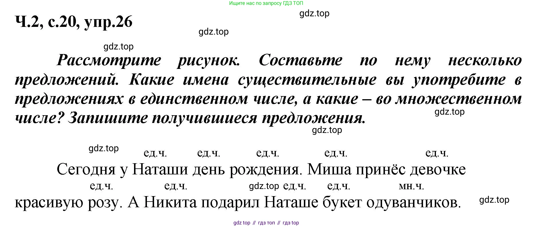 ГДЗ Русский язык, 3 класс рабочая тетрадь, авторы: Климанова Людмила Федоровна, Бабушкина Татьяна Владимировна, издательство Просвещение, Москва, 2019, белого цвета, Часть 2, страница 20, номер 26, Решение