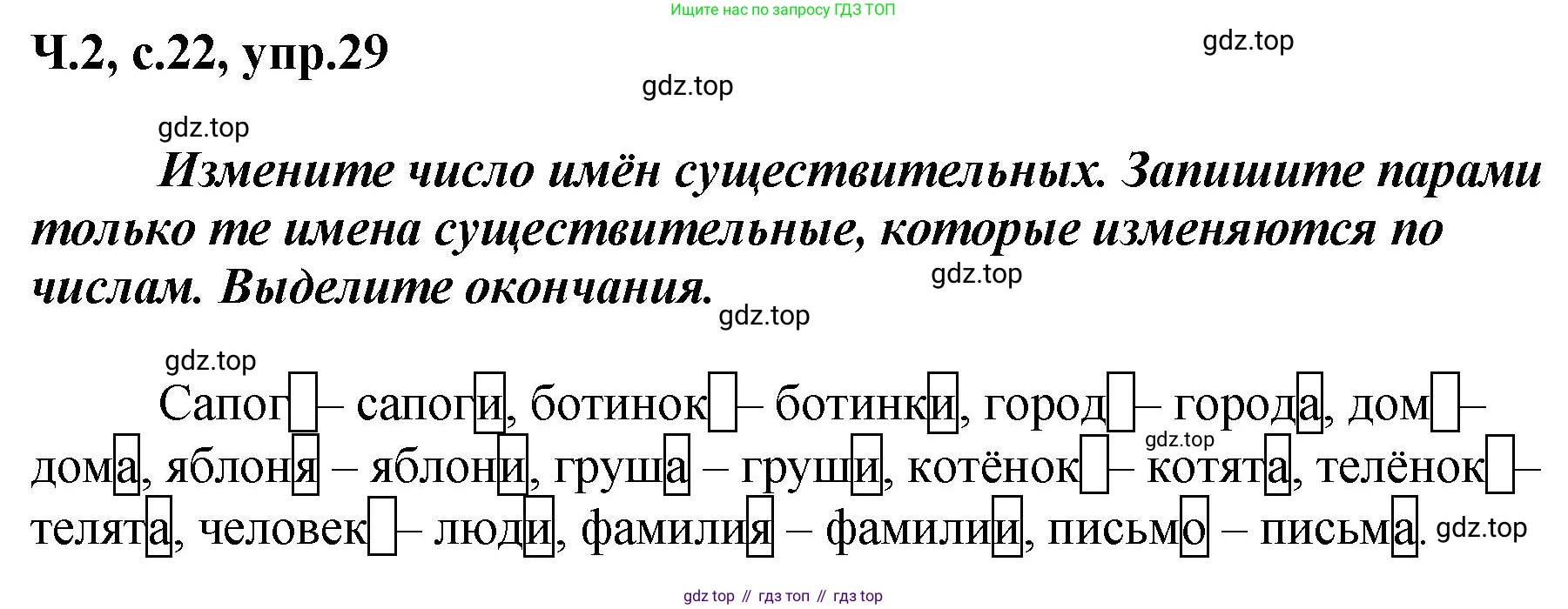 ГДЗ Русский язык, 3 класс рабочая тетрадь, авторы: Климанова Людмила Федоровна, Бабушкина Татьяна Владимировна, издательство Просвещение, Москва, 2019, белого цвета, Часть 2, страница 22, номер 29, Решение