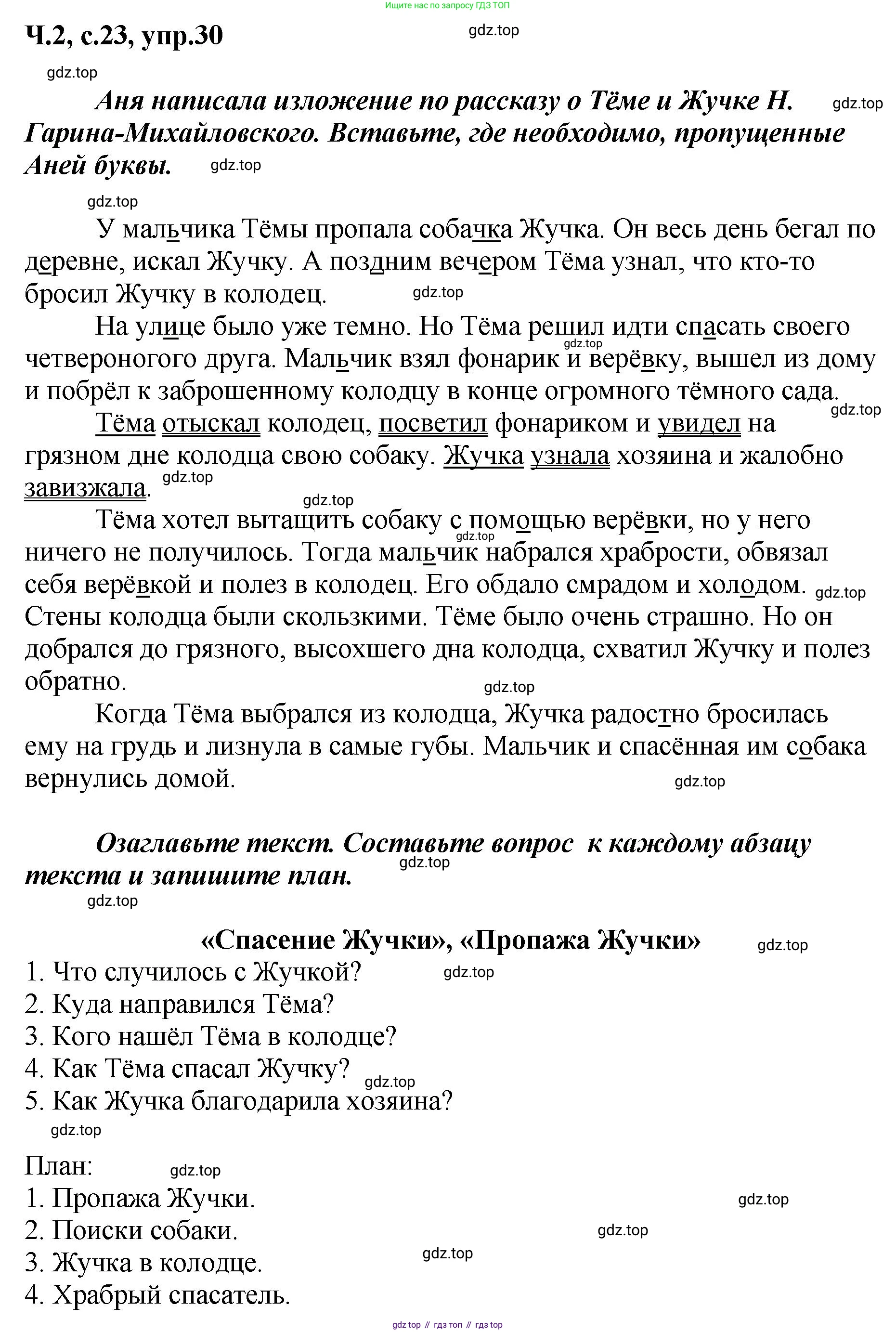 ГДЗ Русский язык, 3 класс рабочая тетрадь, авторы: Климанова Людмила Федоровна, Бабушкина Татьяна Владимировна, издательство Просвещение, Москва, 2019, белого цвета, Часть 2, страница 23, номер 30, Решение